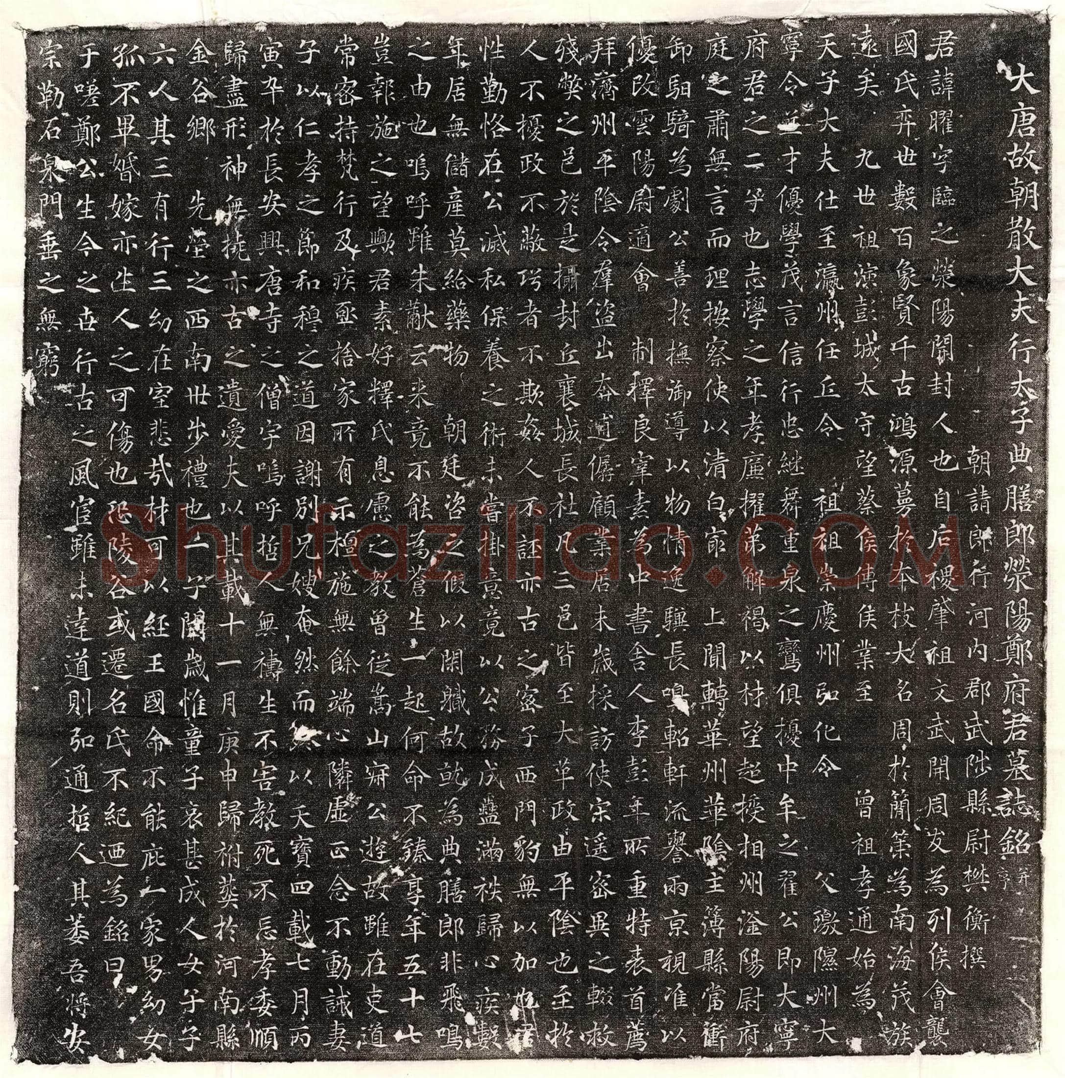 唐郑曜墓誌(大唐故朝散大夫行太子典膳郎荥阳郑府君墓誌铭并序)
