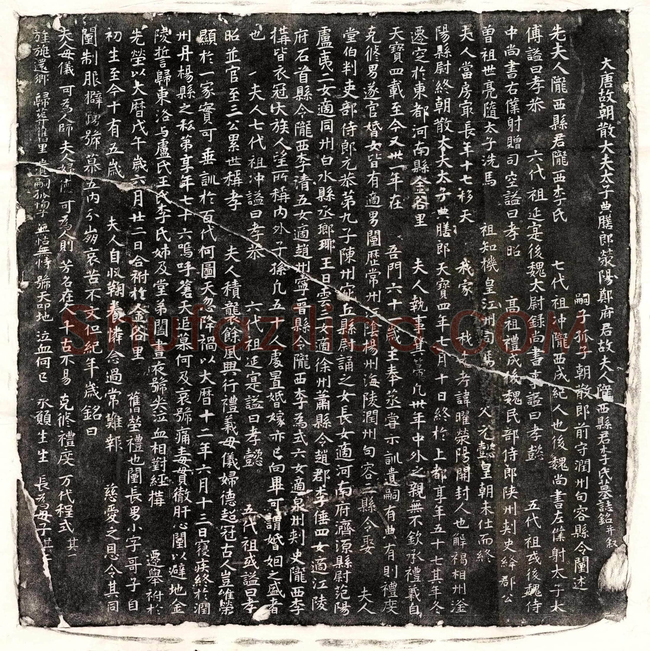 唐郑曜妻李氏墓誌(大唐故朝散大夫太子典膳郎荥阳郑府君故夫人陇西县君李氏墓誌铭并叙)