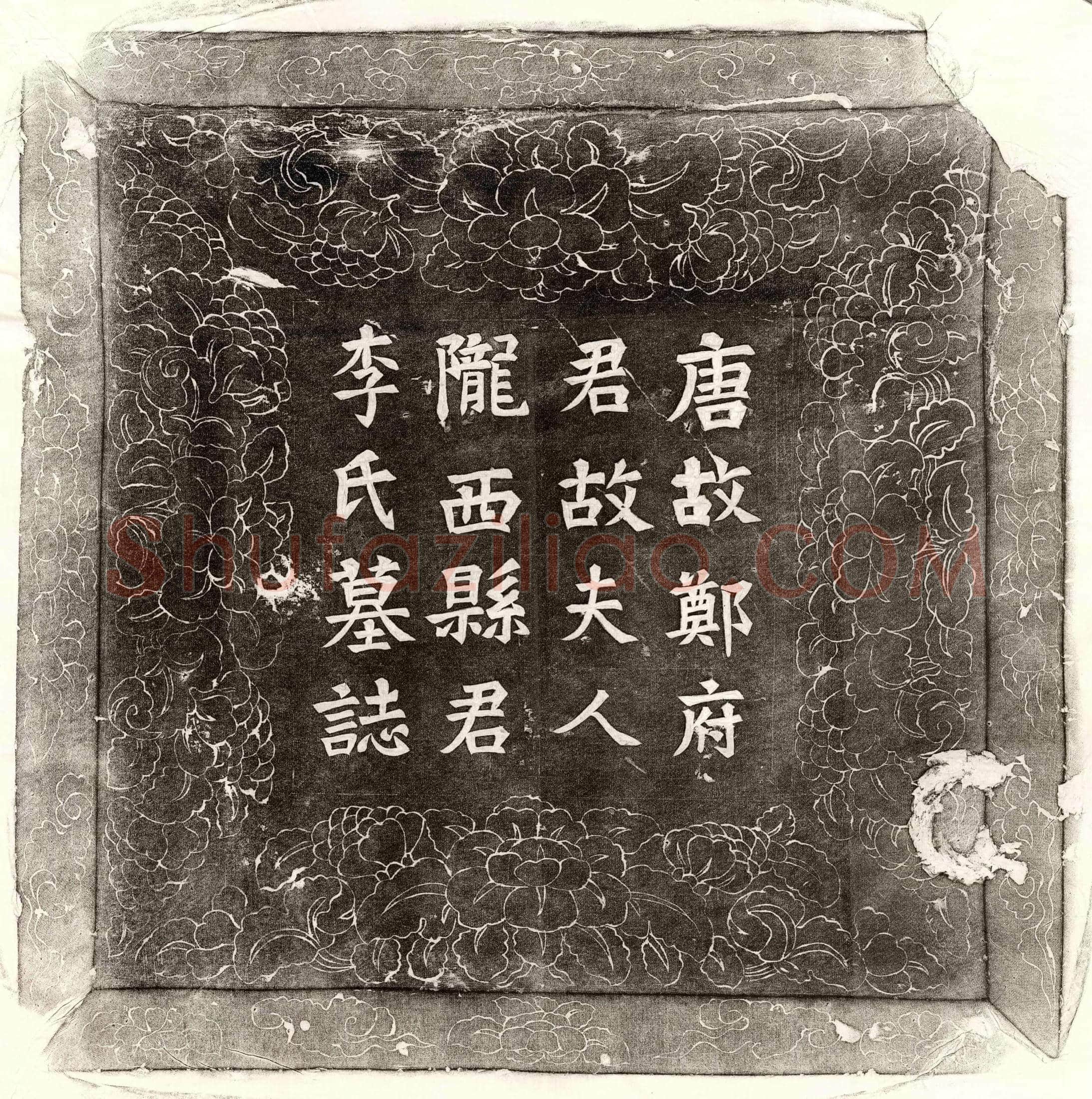 唐 郑曜 墓誌