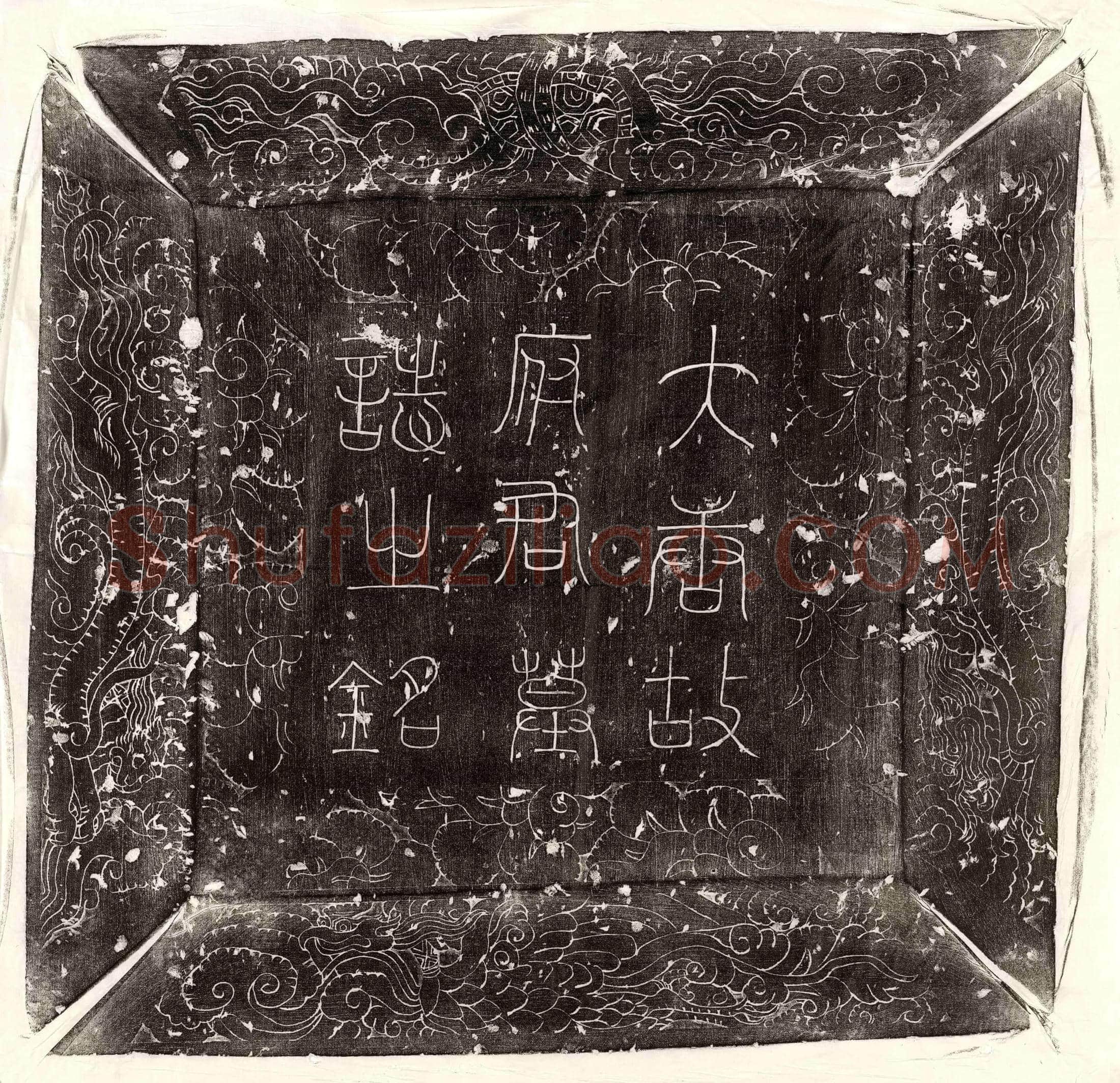 唐 郑曜妻李氏 墓誌