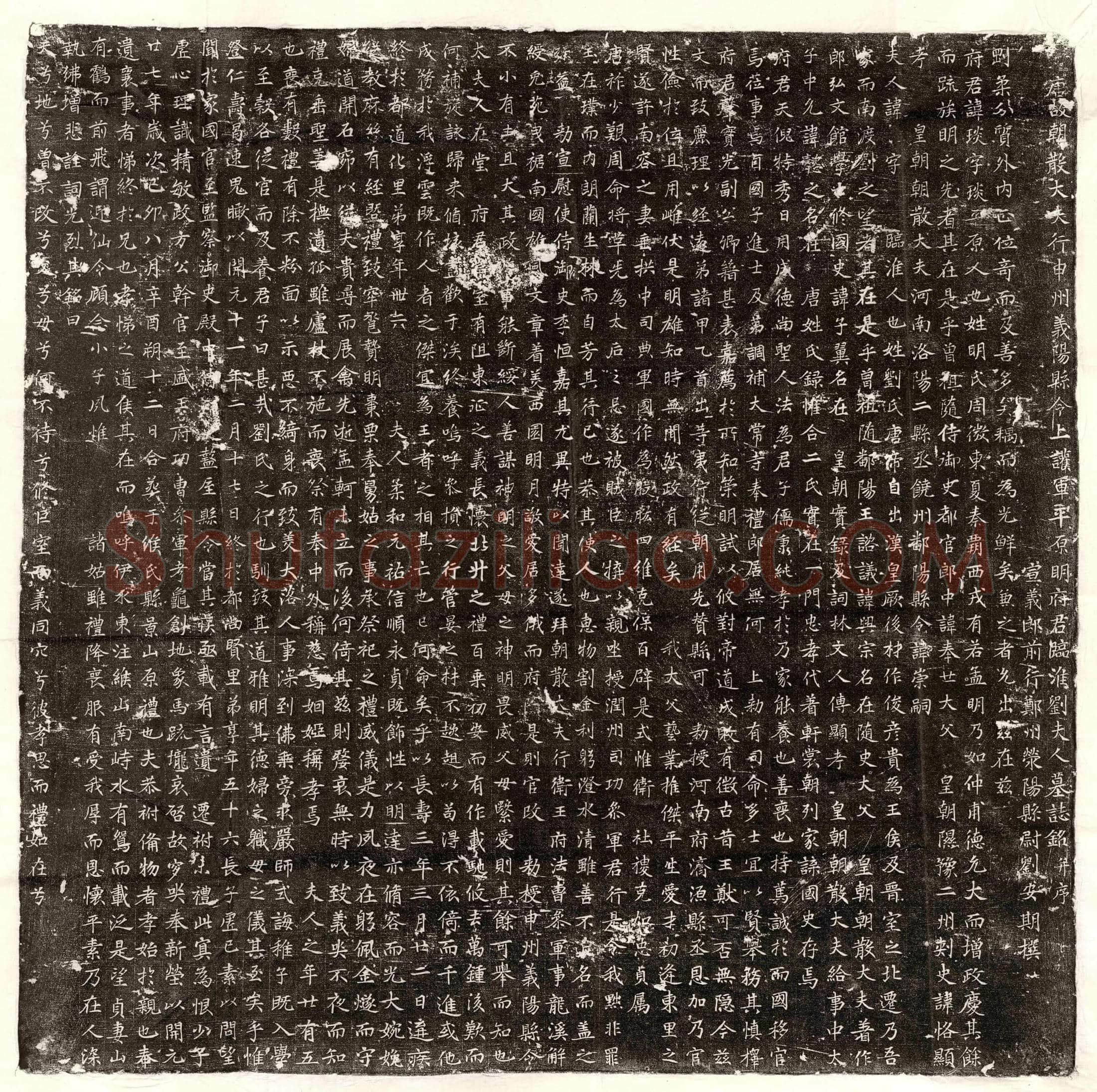 唐 宋刘师 墓誌