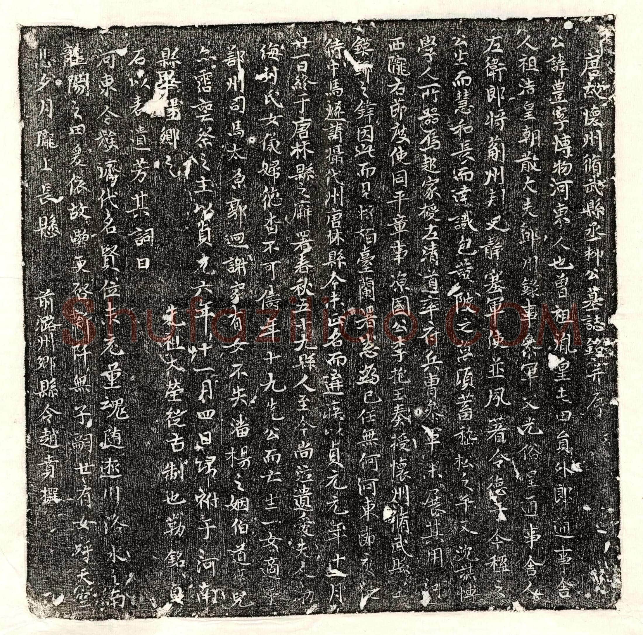唐柳丰墓誌(唐故怀州脩武县丞柳公墓誌铭并序)