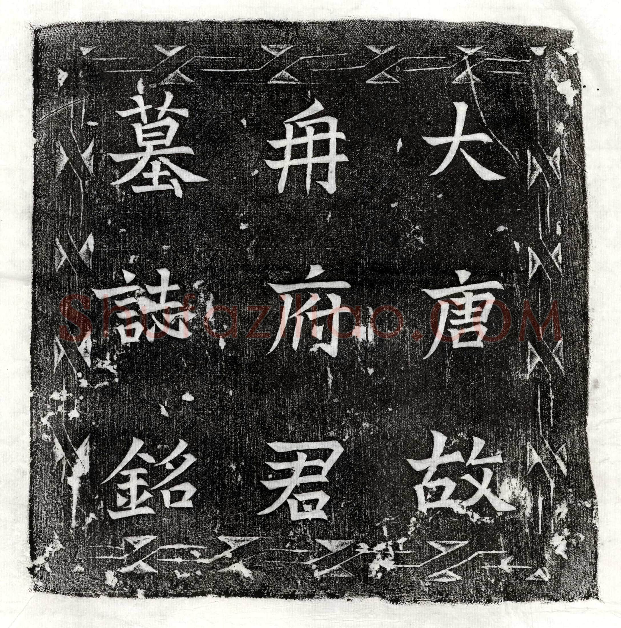 唐 公孙君妻刘相 墓誌