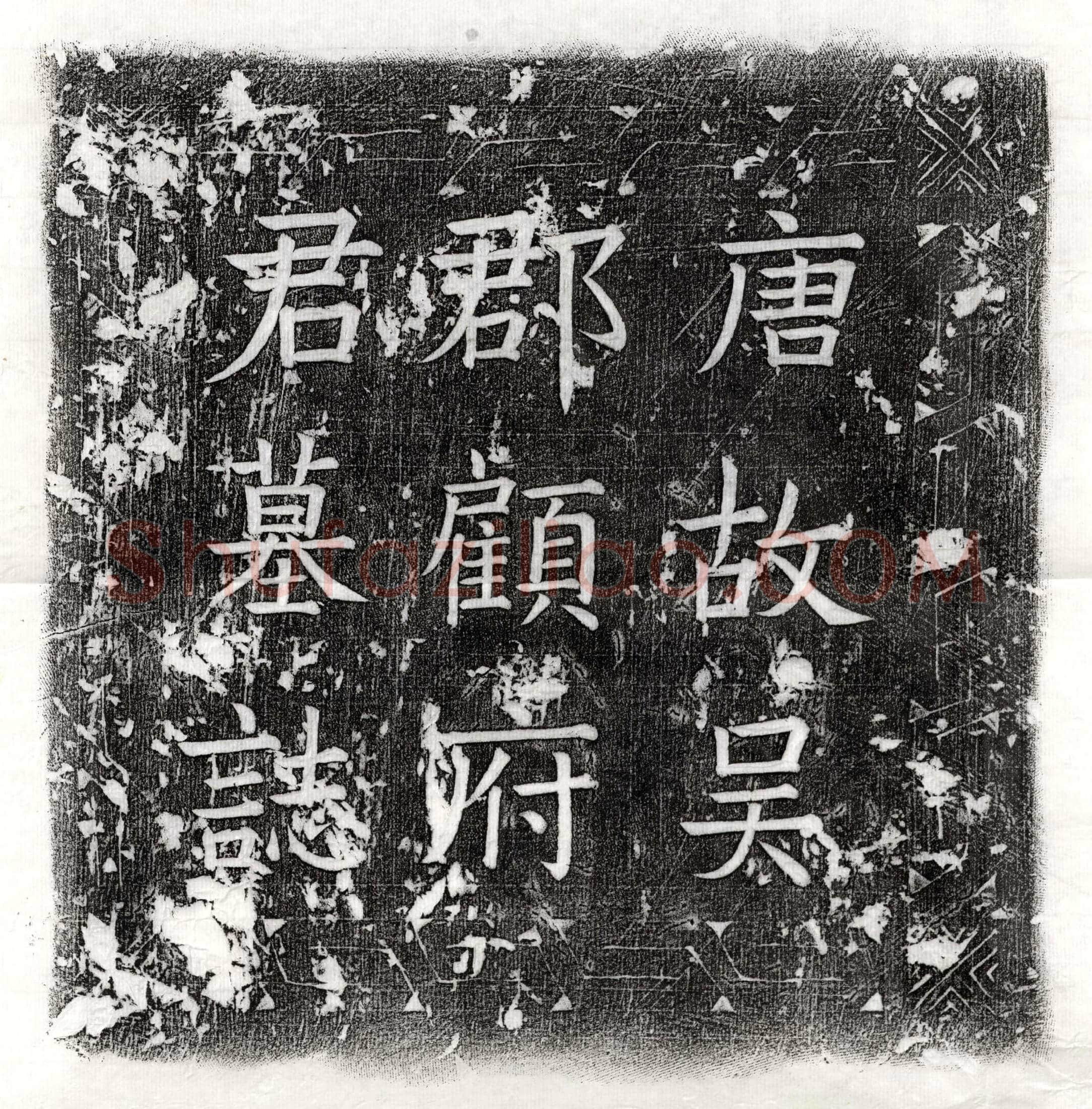 唐顾旭墓誌(唐故居士吴郡顾府君墓誌铭并序)