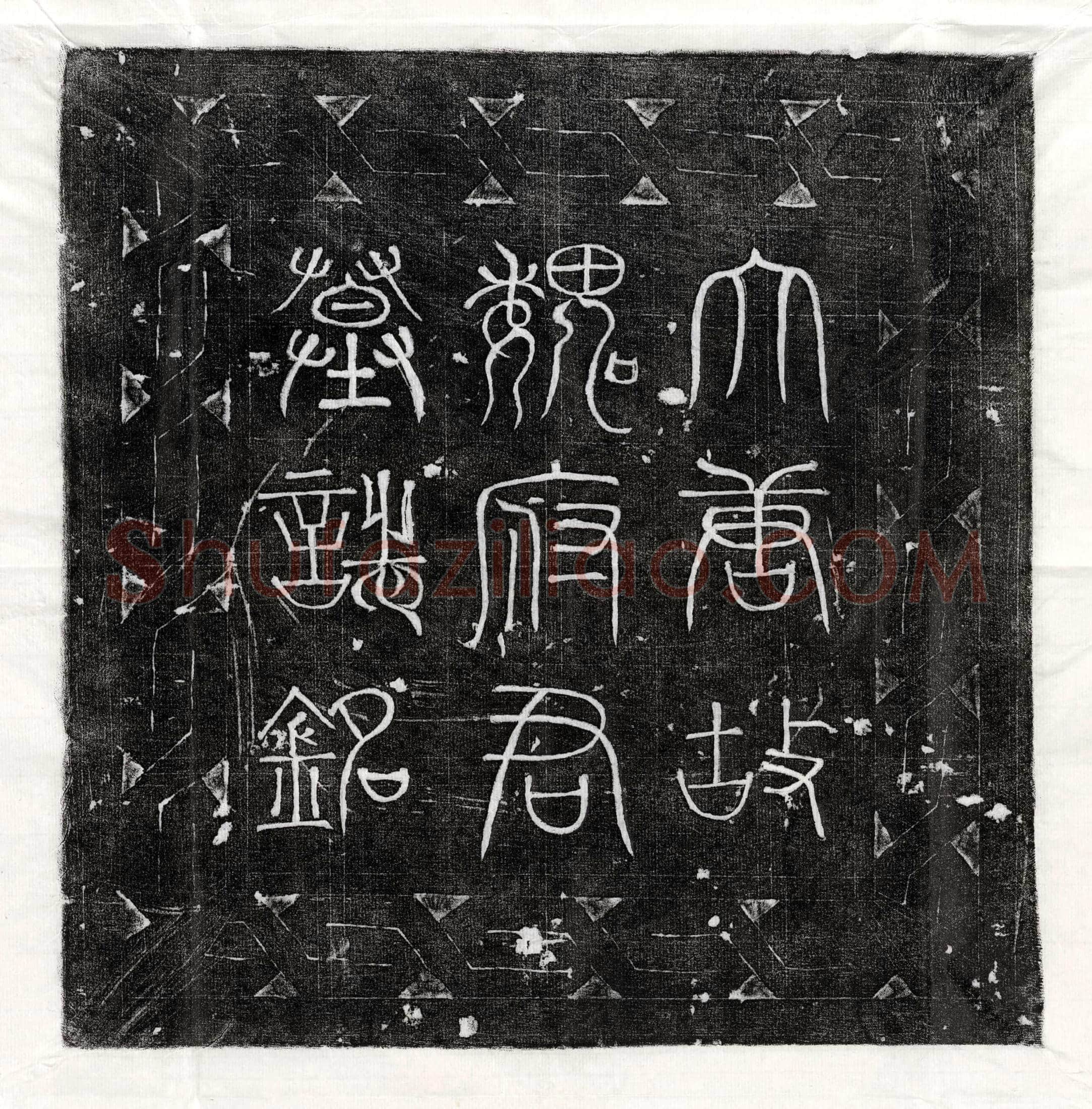 唐魏远望墓誌(唐故安西大都护府长史瓜州刺史上柱国鉅鹿魏府君墓誌铭并序)