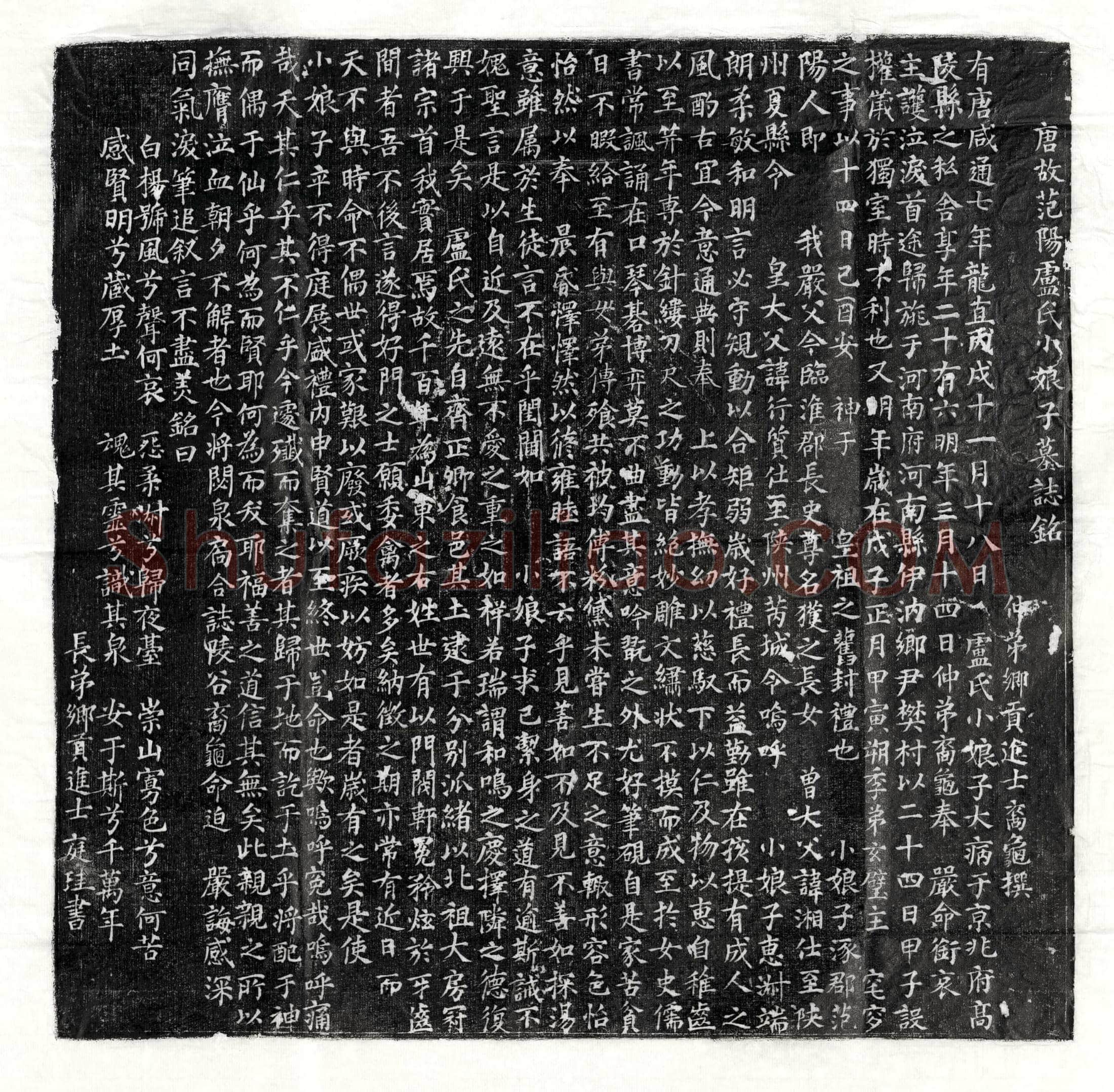 唐卢获女卢氏墓誌(唐故范阳卢氏小娘子墓誌铭)