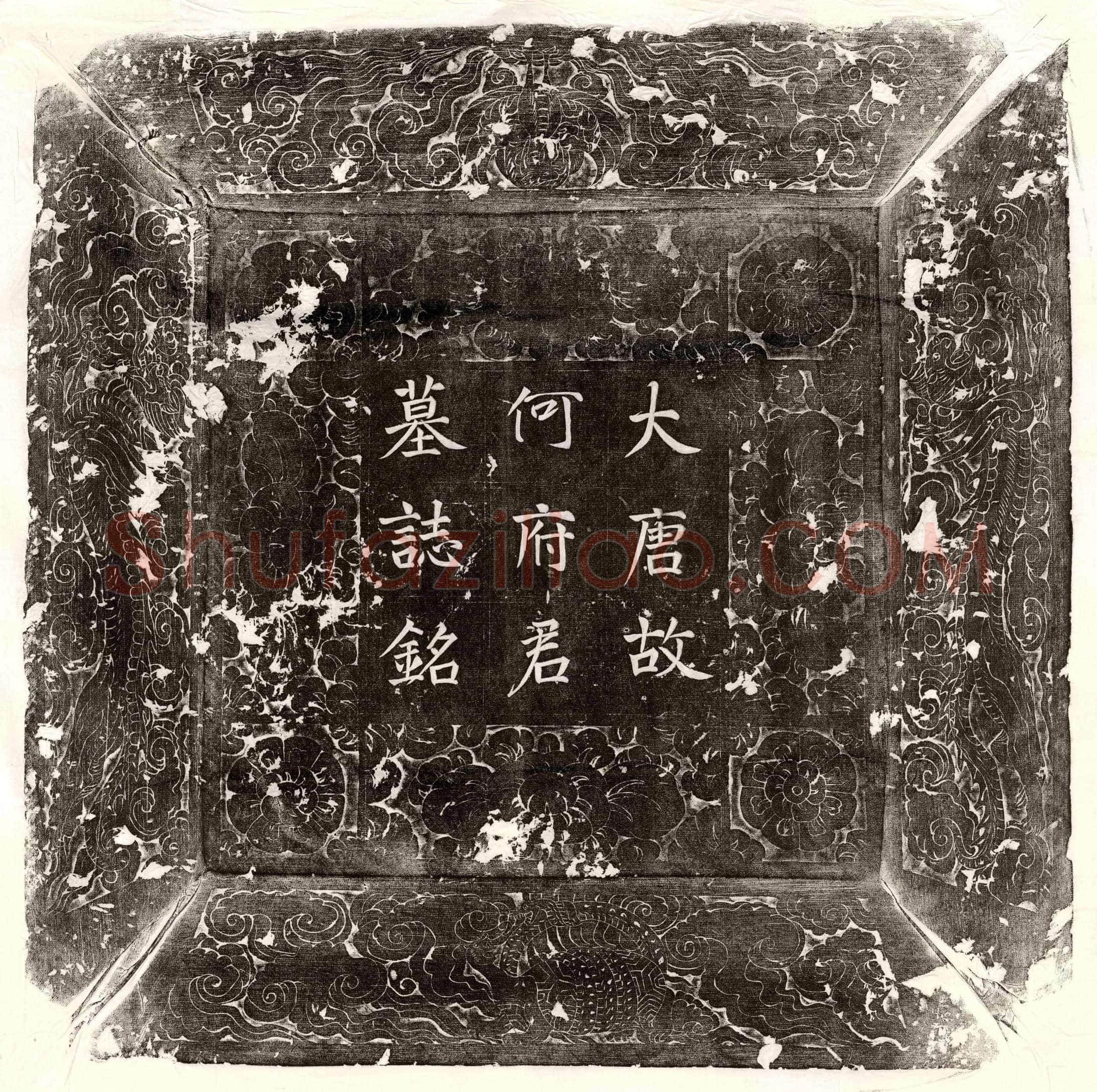 唐何邕墓誌(唐故剑南东川租庸盐铁使刑部郎中兼侍御史何公墓誌铭并序)