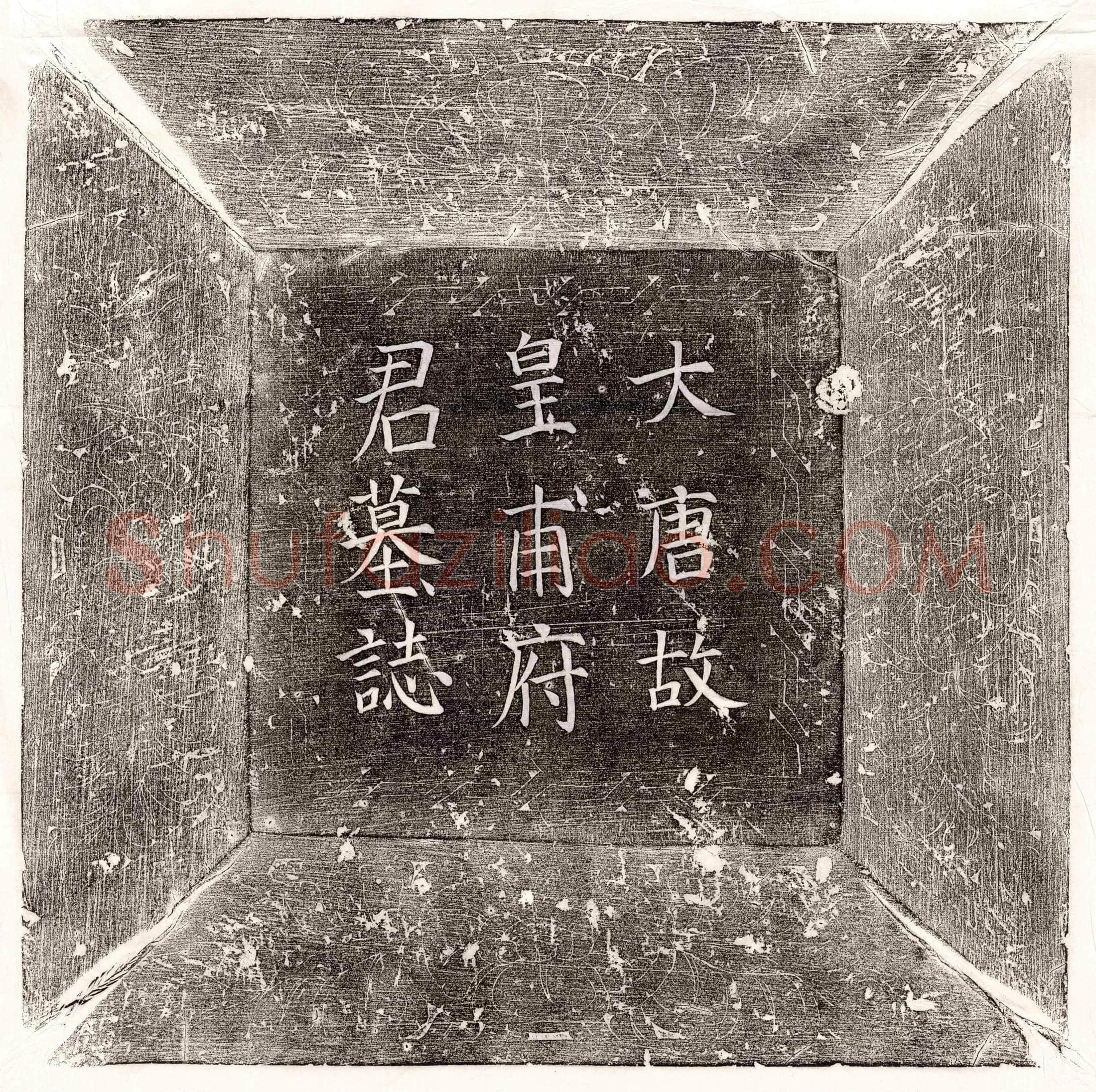 唐 武文瑛 墓誌