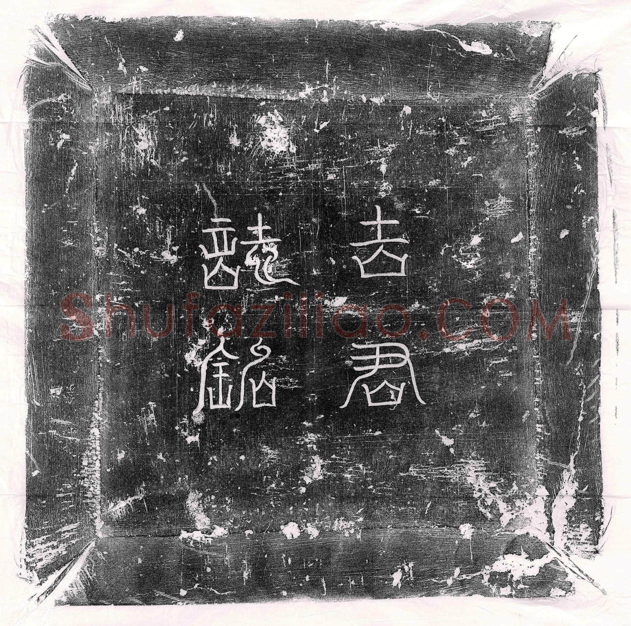 唐 刘荣 墓誌