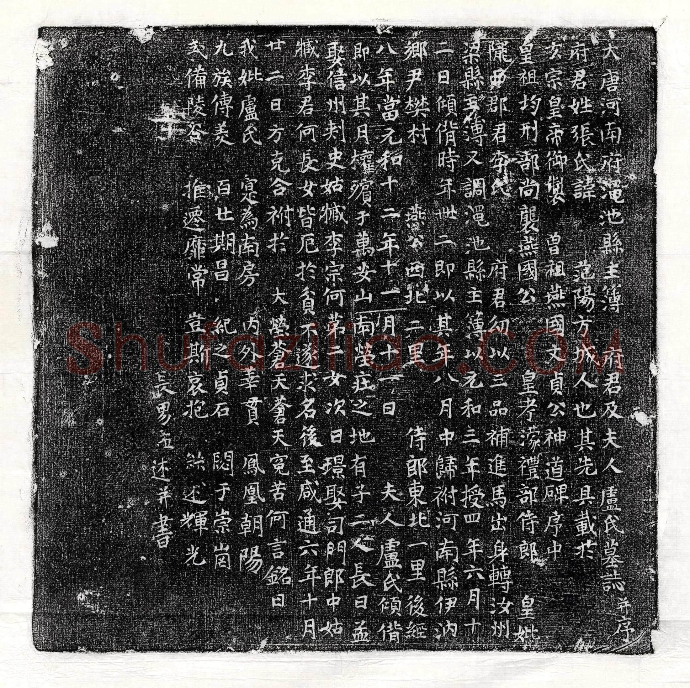 唐 韦衍 墓誌