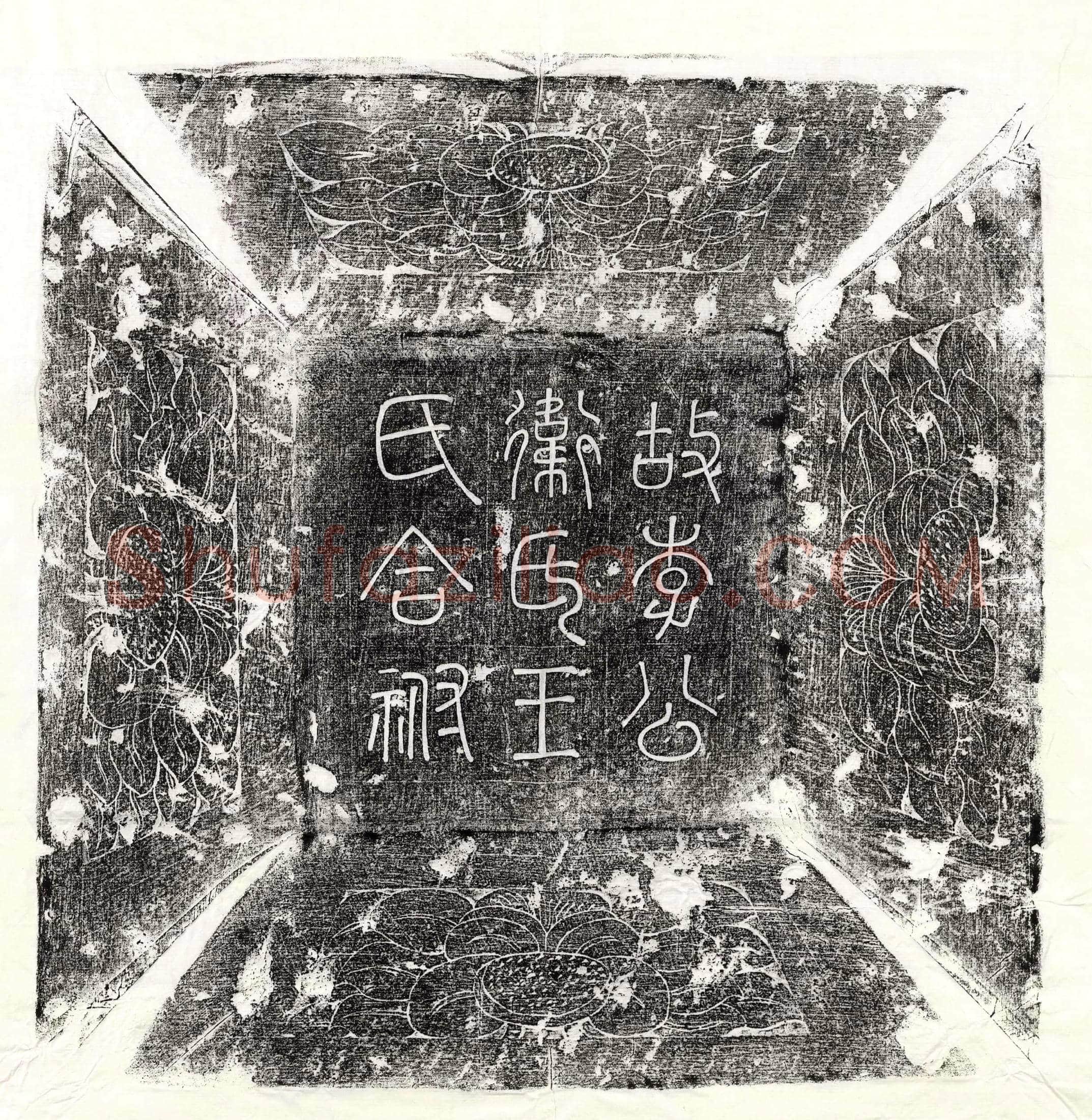 唐 沙辿 墓誌