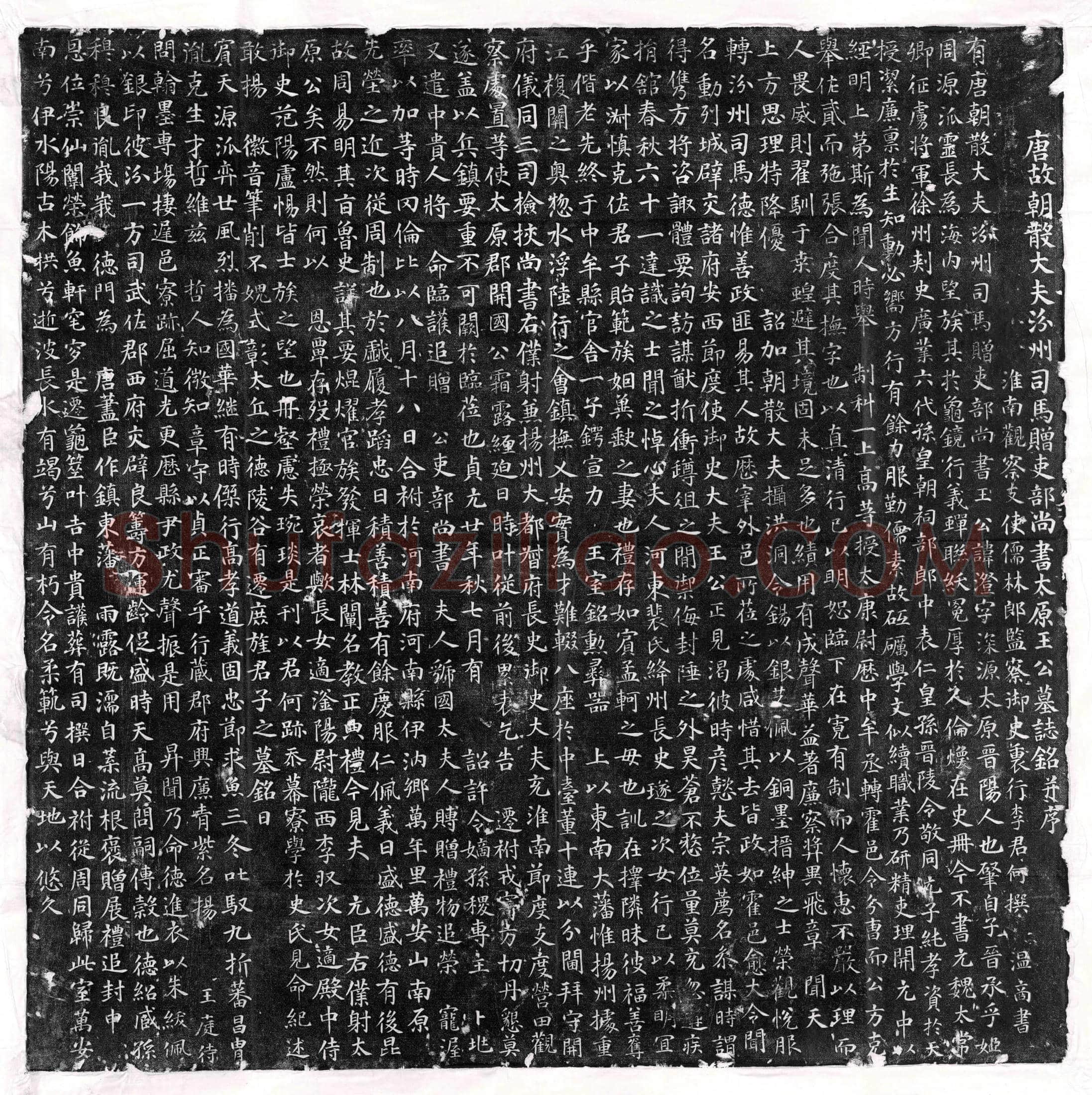 唐王澄墓誌(唐故朝散大夫汾州司马赠吏部尚书太原王公墓誌铭并序)