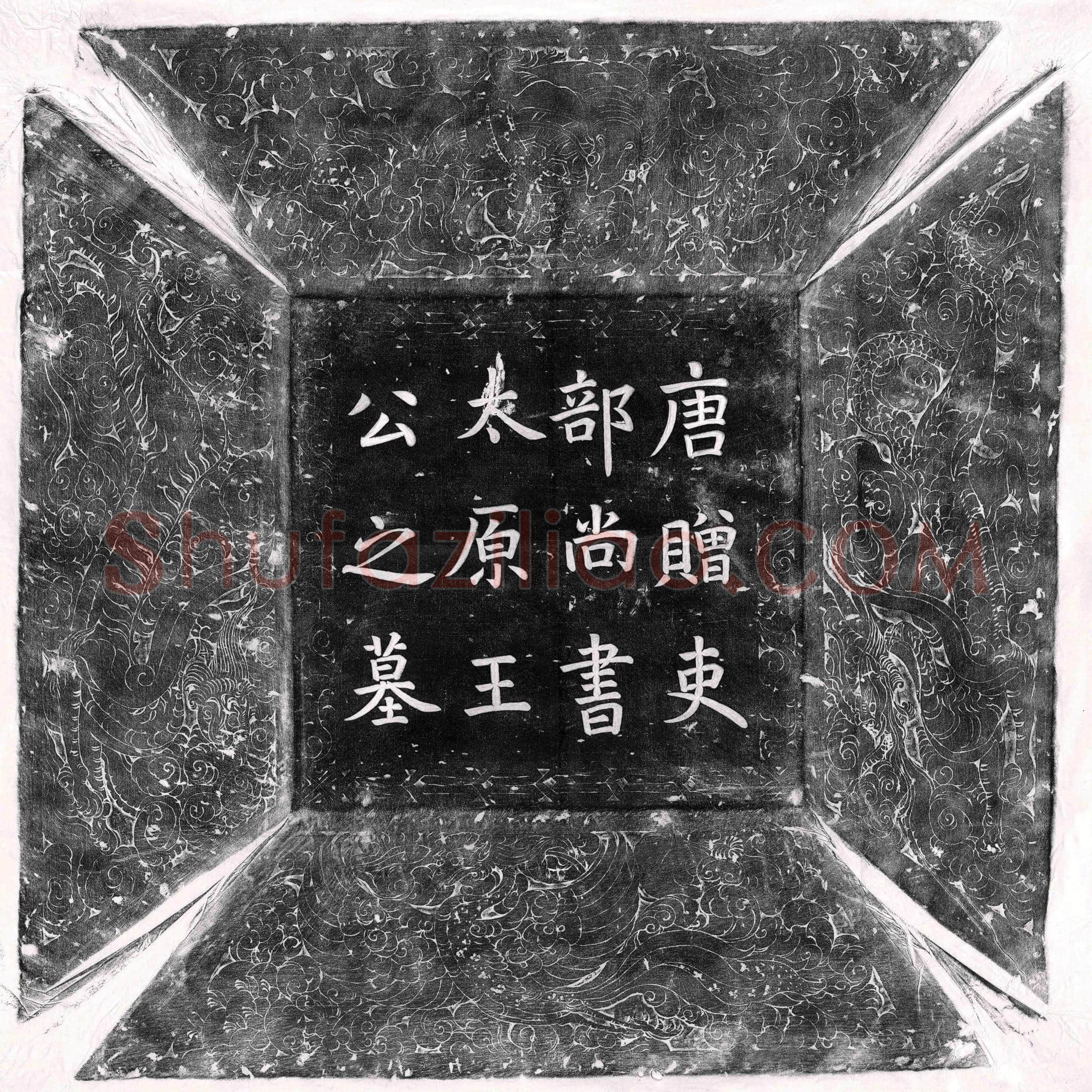 唐王澄墓誌(唐故朝散大夫汾州司马赠吏部尚书太原王公墓誌铭并序)