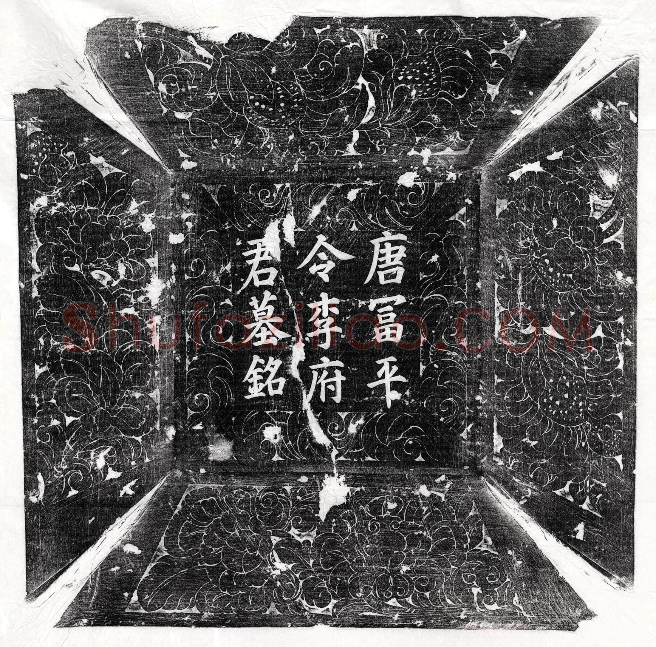 唐 王澄 墓誌