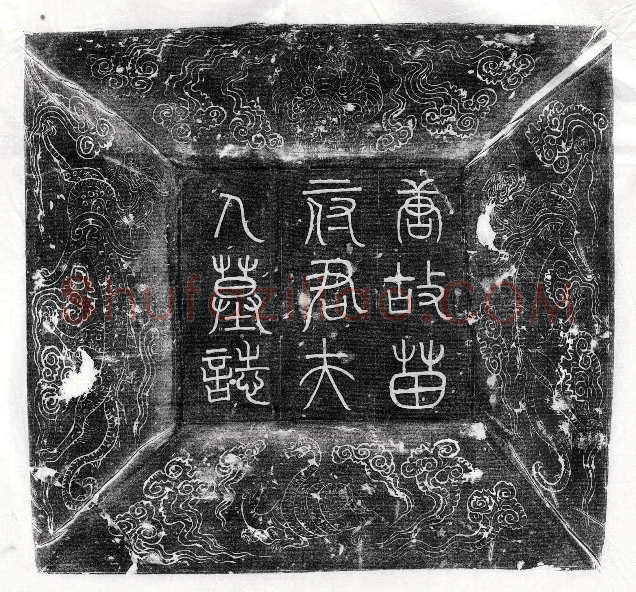 唐苗绠妻李楬墓誌(故唐郑州阳武县丞上党苗府君夫人李氏墓誌铭并序)