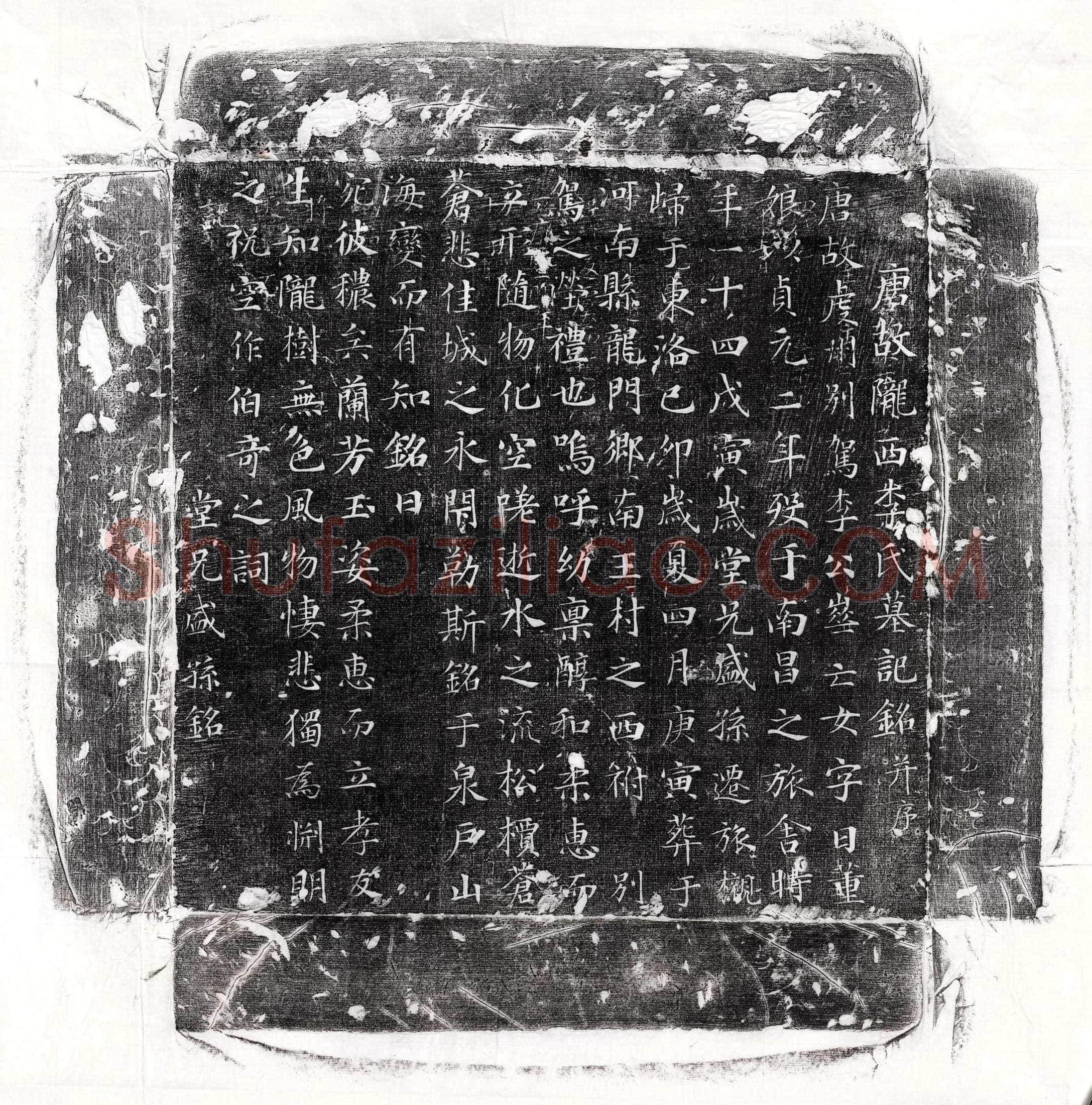 唐李崋女李董娘墓誌(唐故陇西李氏墓记铭并序)