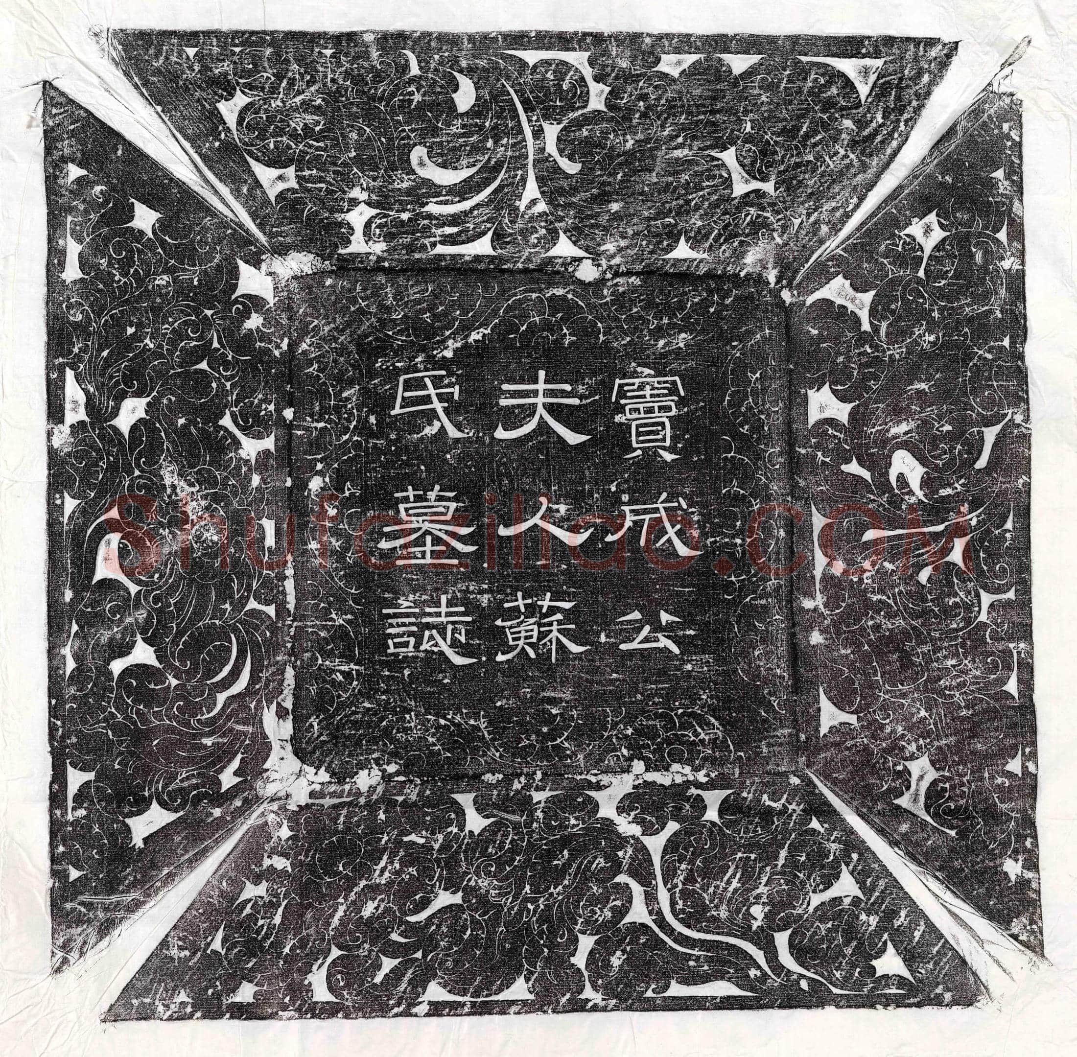唐 张守质 墓誌