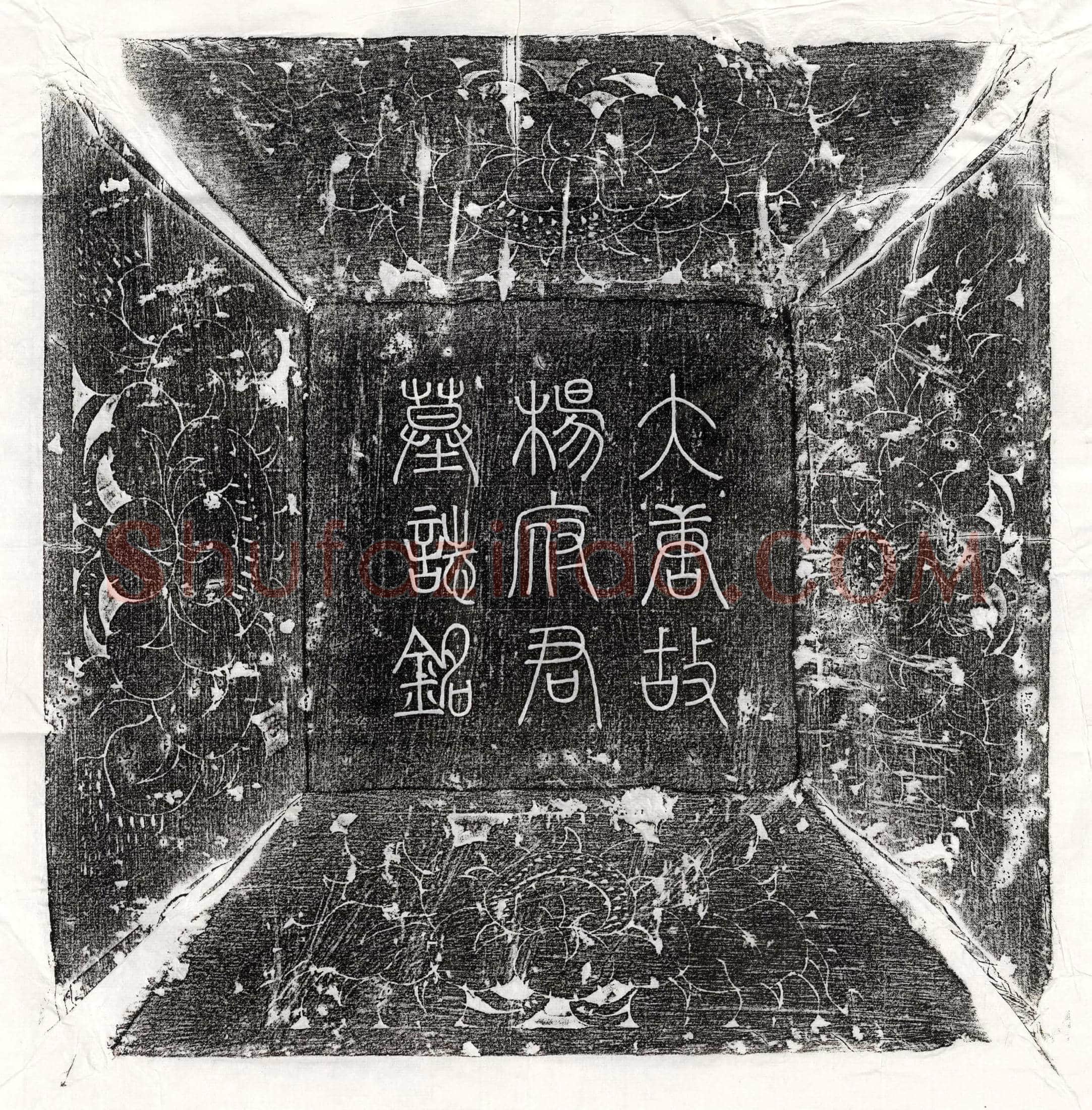 唐 卢鶠妻单于吉华 墓誌