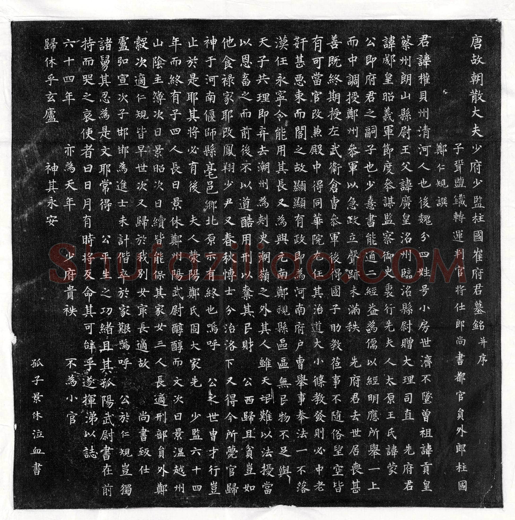 唐崔权墓誌(唐故朝散大夫少府少监柱国崔府君墓铭并序)