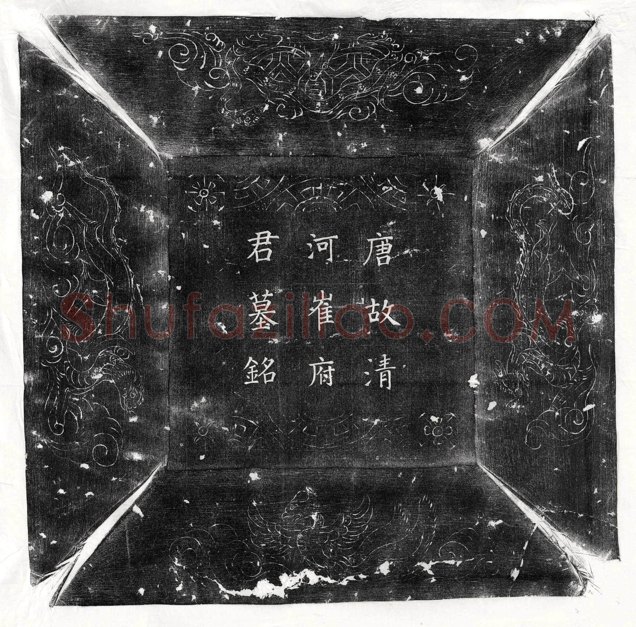唐崔权墓誌(唐故朝散大夫少府少监柱国崔府君墓铭并序)