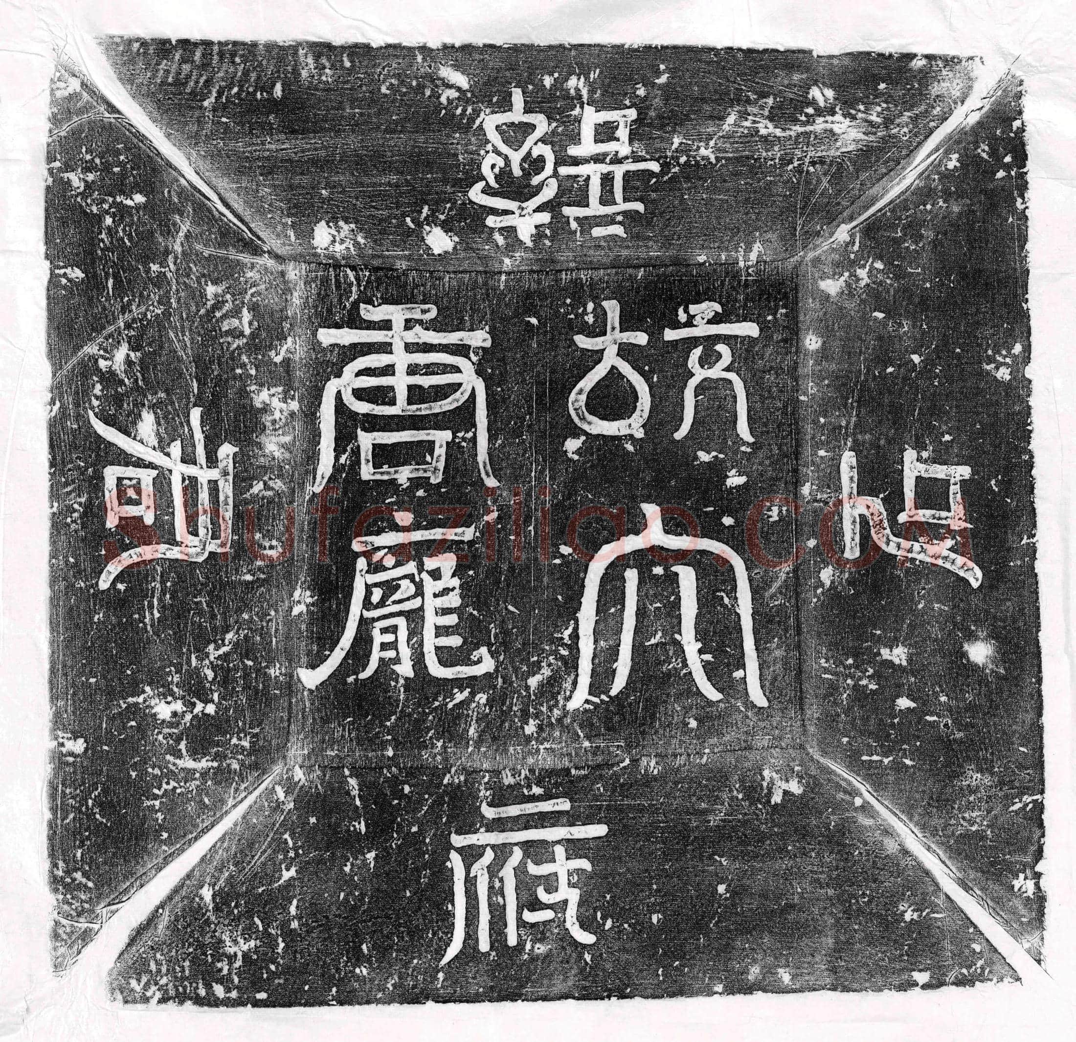 唐庞克廉墓誌(唐故太僕丞庞府君墓誌)