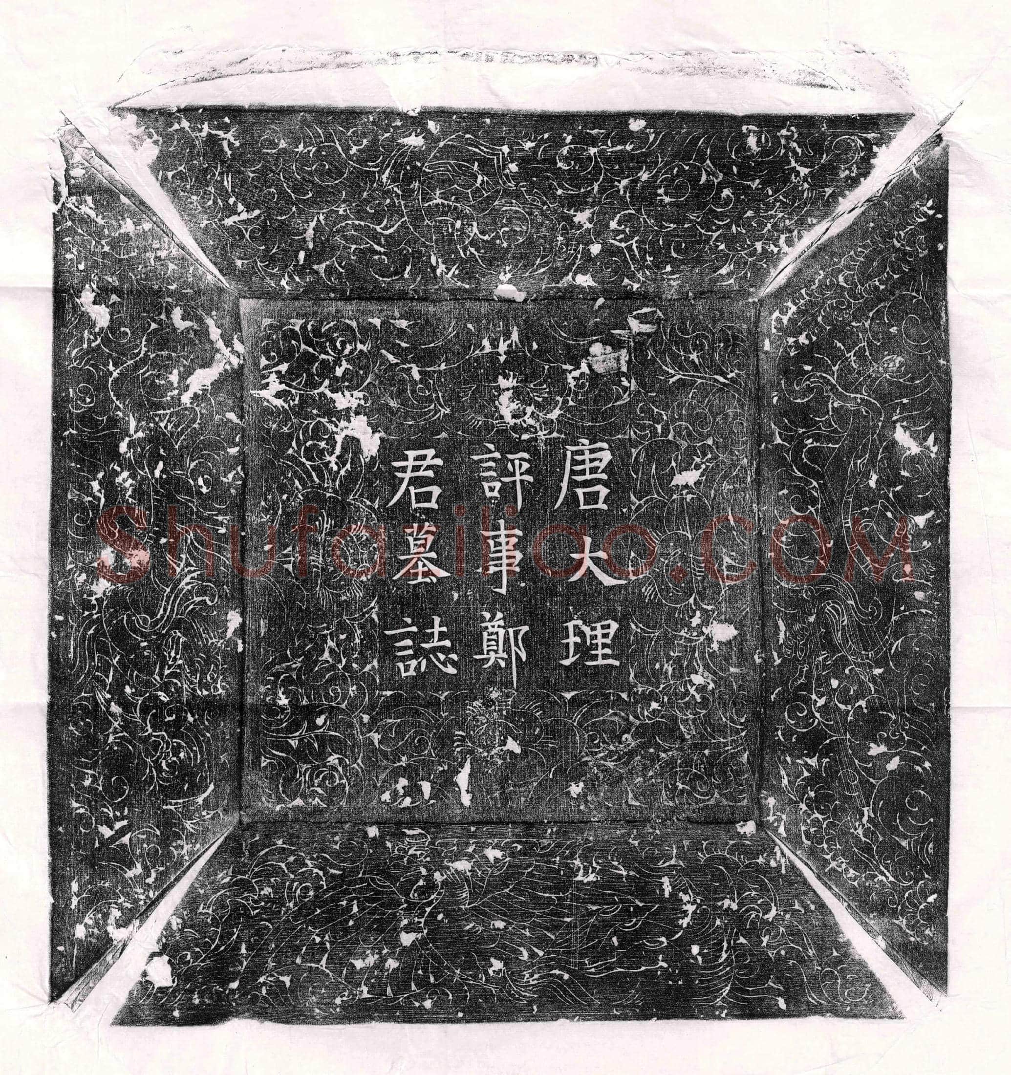唐 比丘法成 墓碑