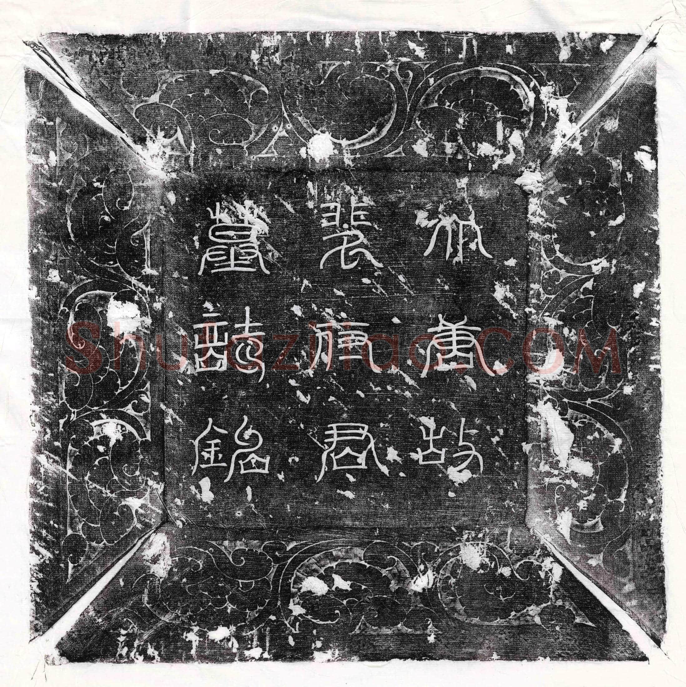 唐 卢士举妻李省 墓誌