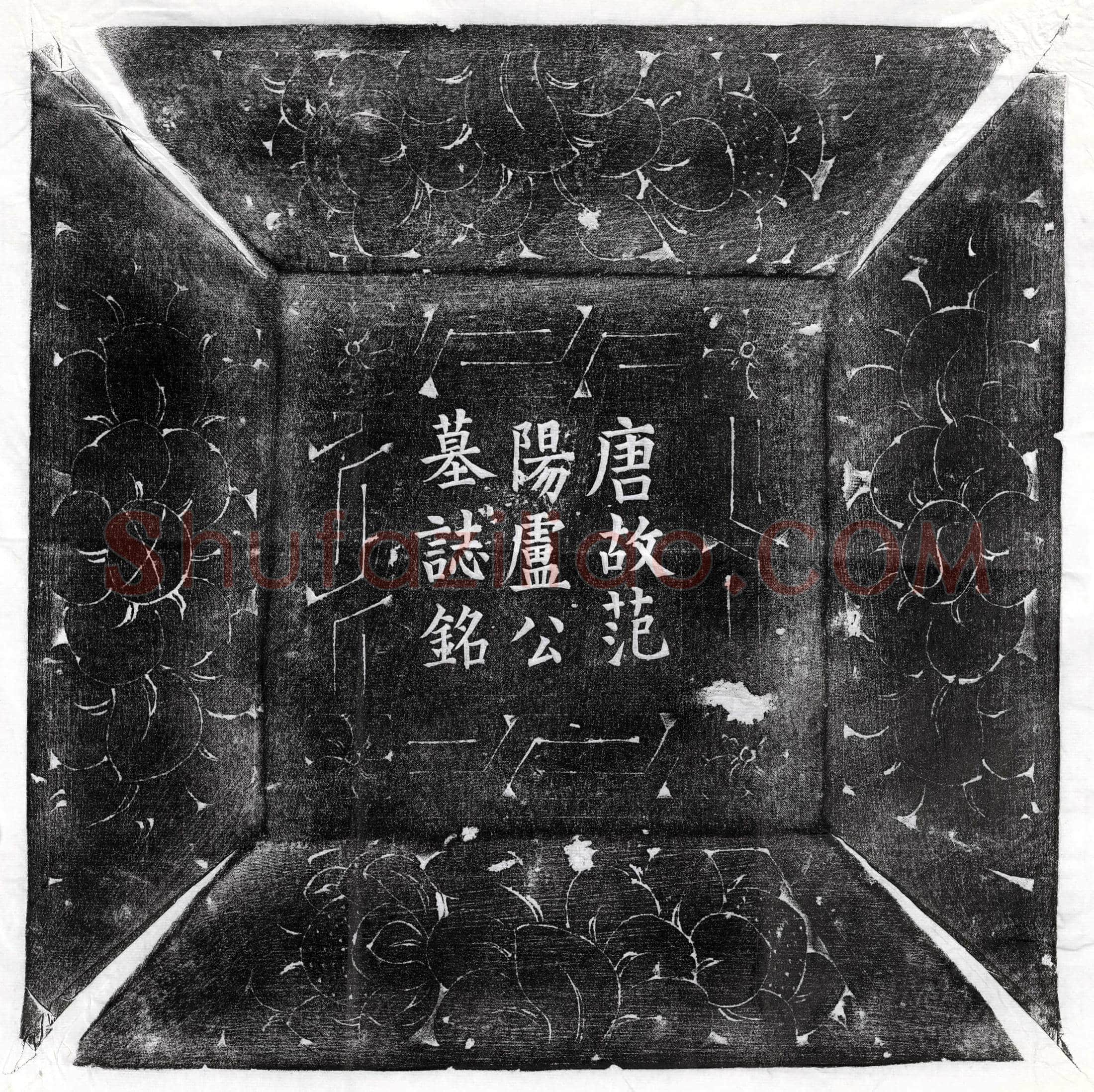 唐 李守宗妻卢氏 墓誌