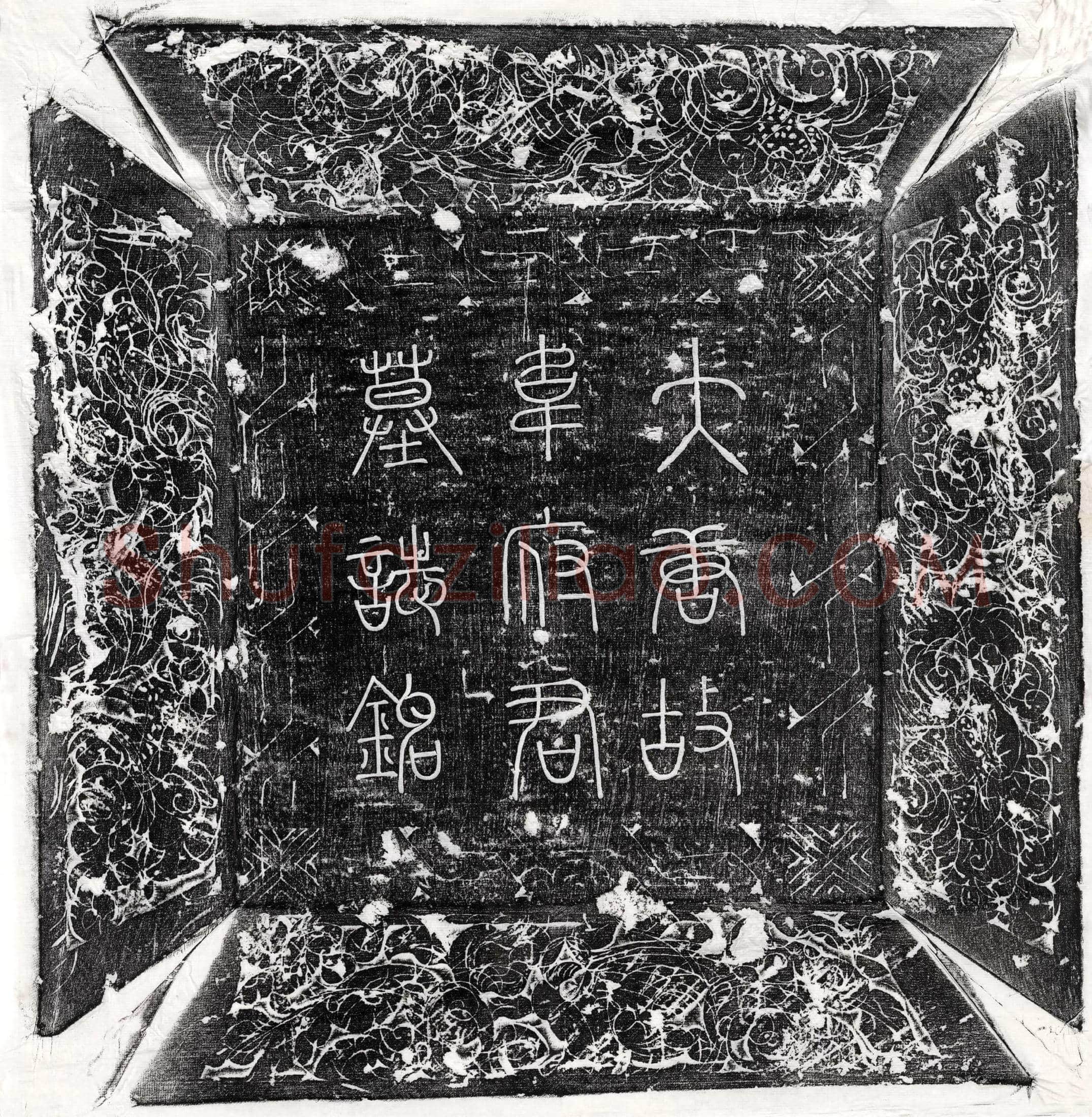 唐韦攸墓誌(唐故亳州鹿邑县令韦府君墓誌铭并序)