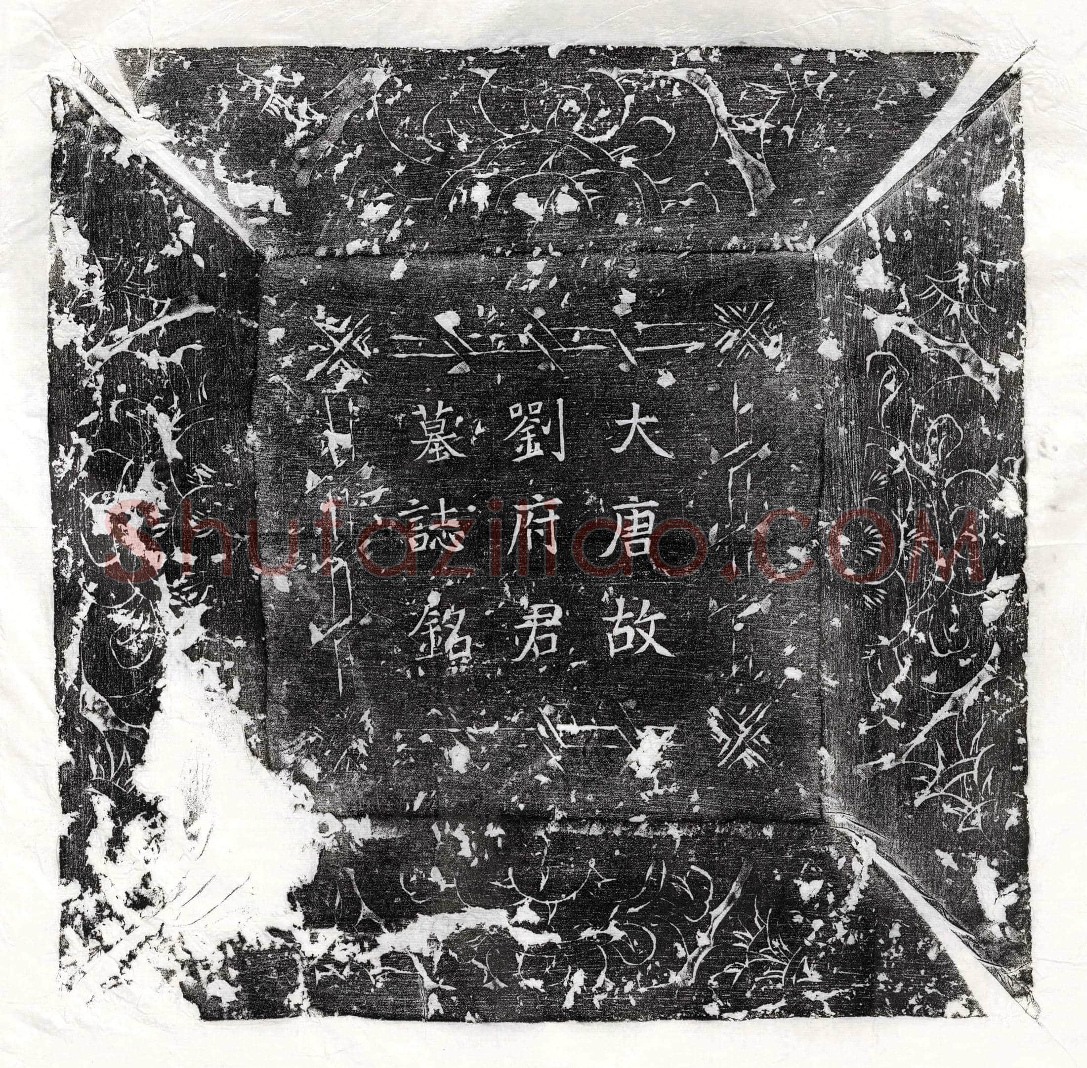 唐 王贤 墓誌