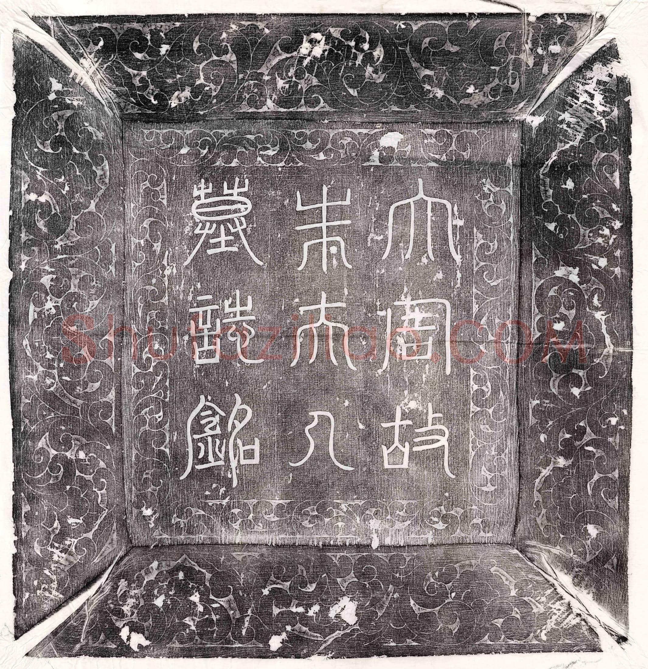 北宋 任述 墓誌