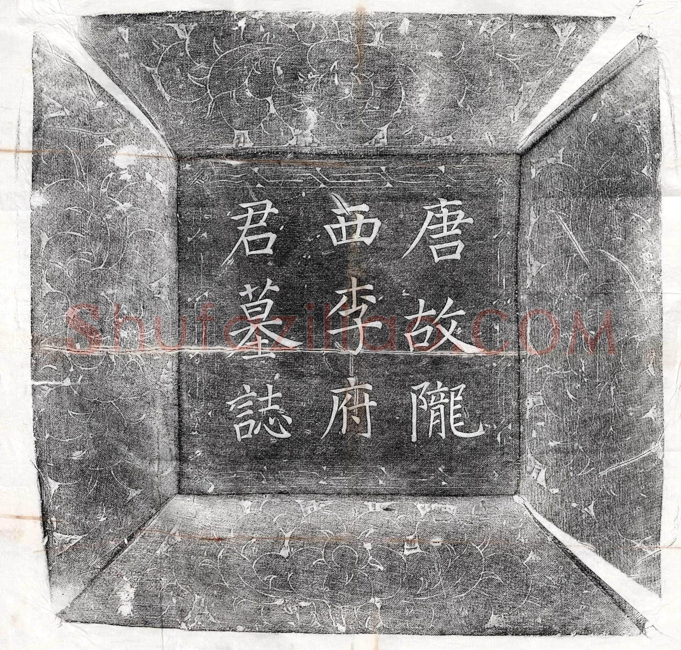 唐 屈突仲翔妻朱氏 墓誌