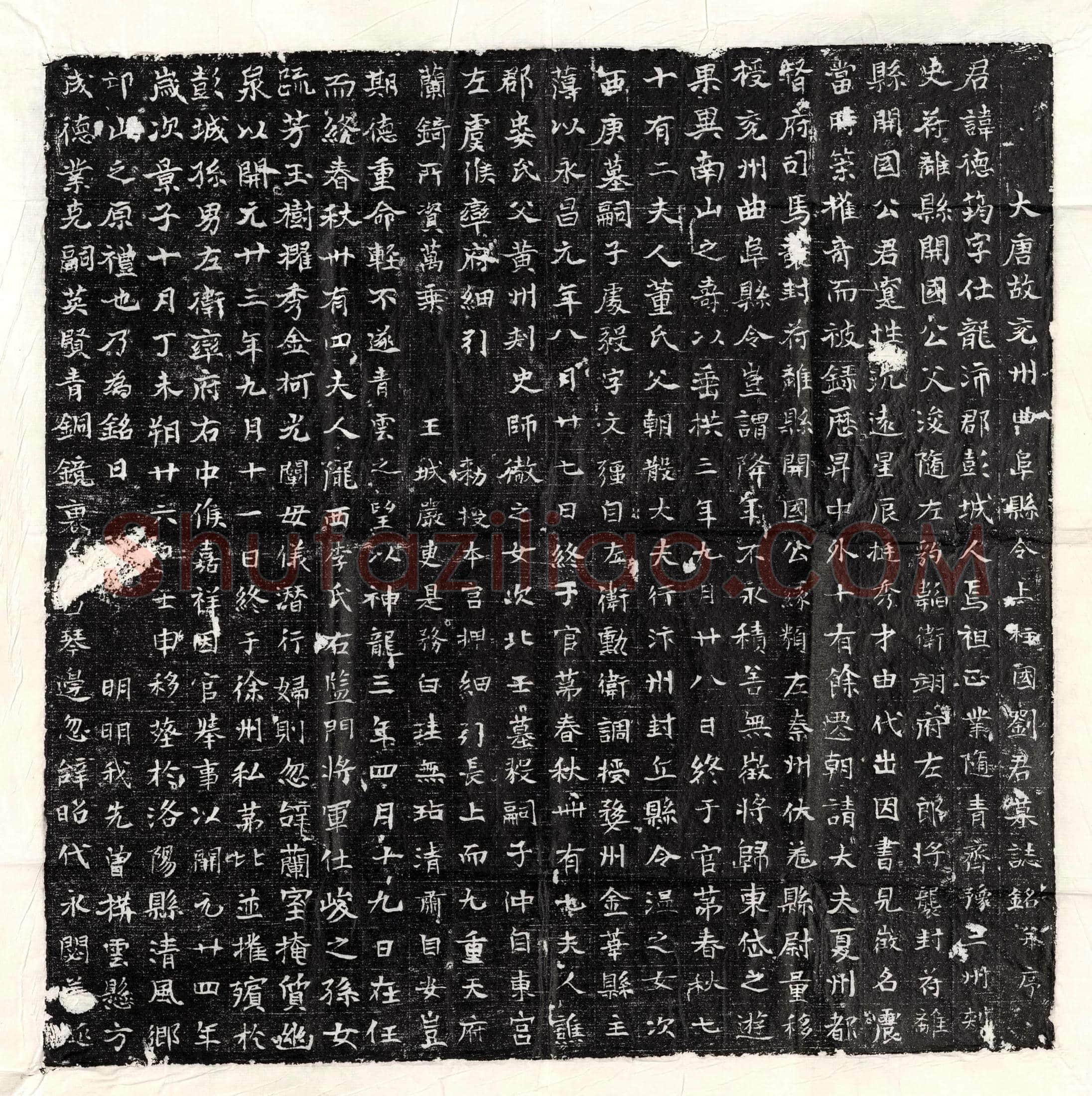 唐刘德筠墓誌(大唐故兖州曲阜县令上柱国刘君墓誌铭并序)