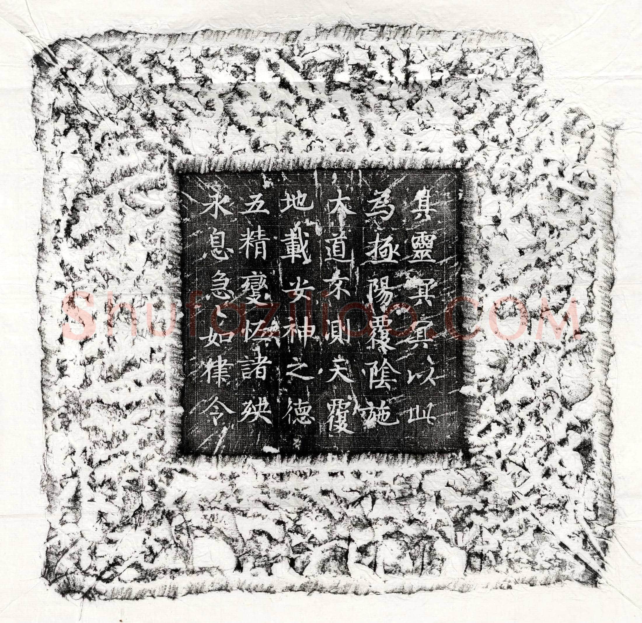 唐□君镇墓文