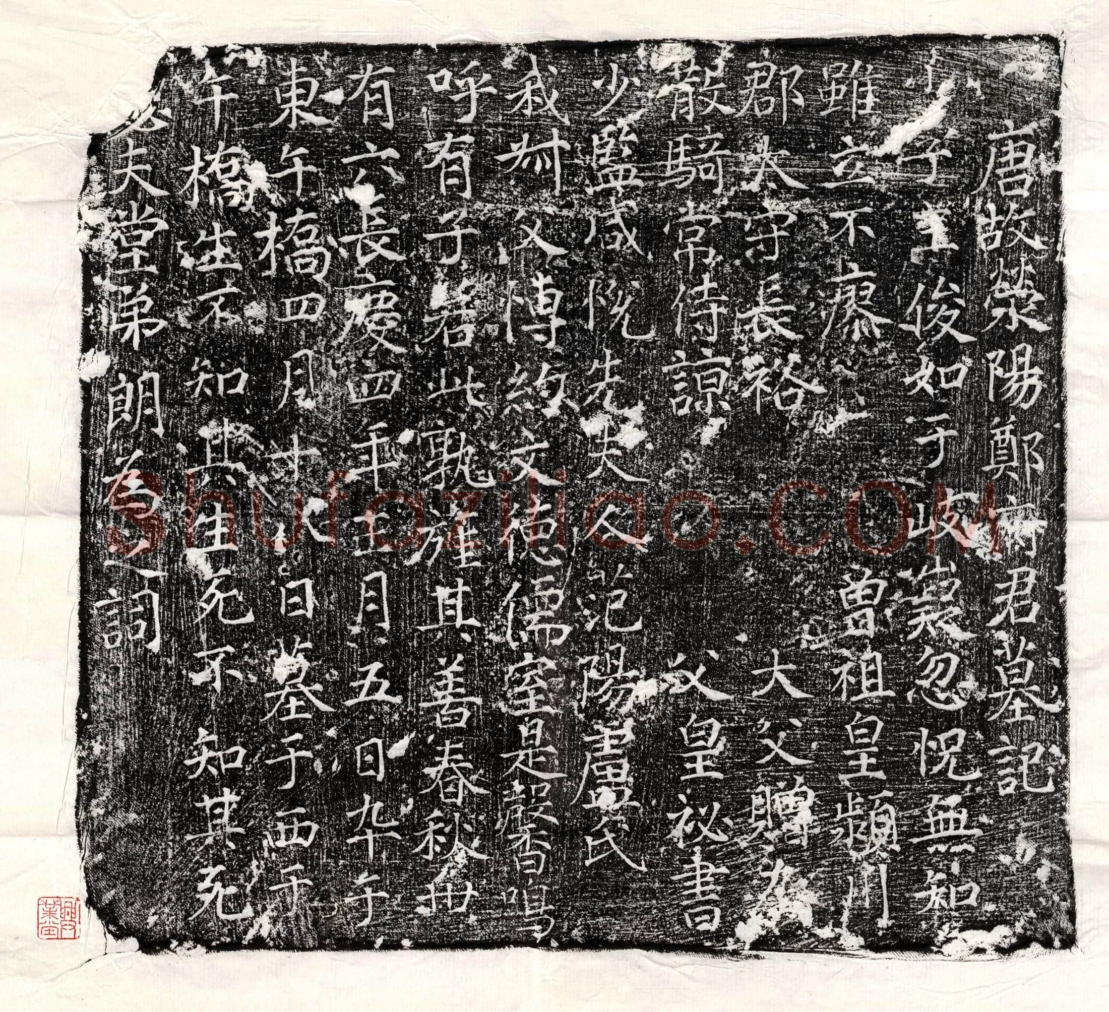 唐郑三俊墓誌(唐故荥阳郑府君墓记)
