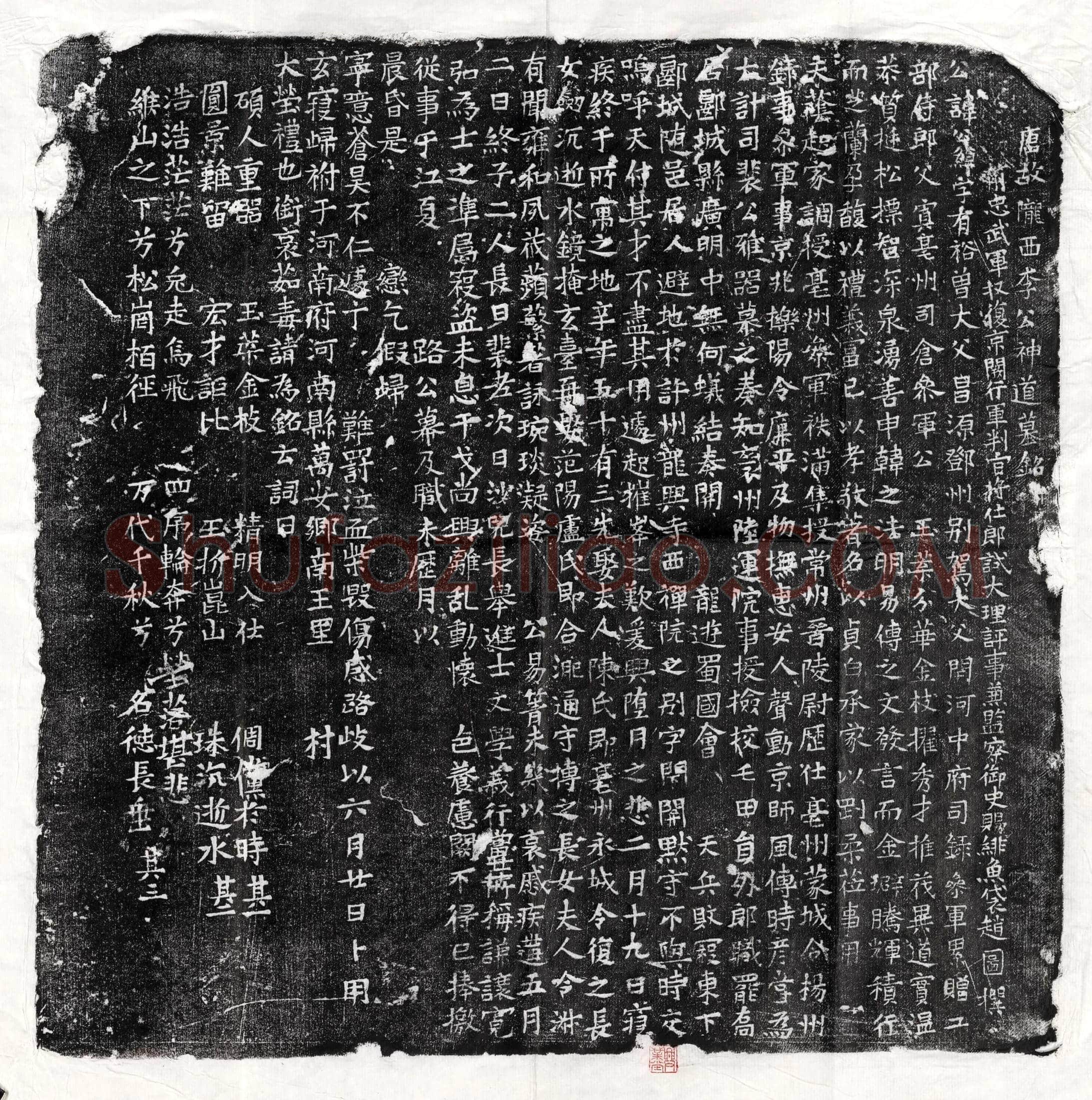 唐 李抗 墓誌