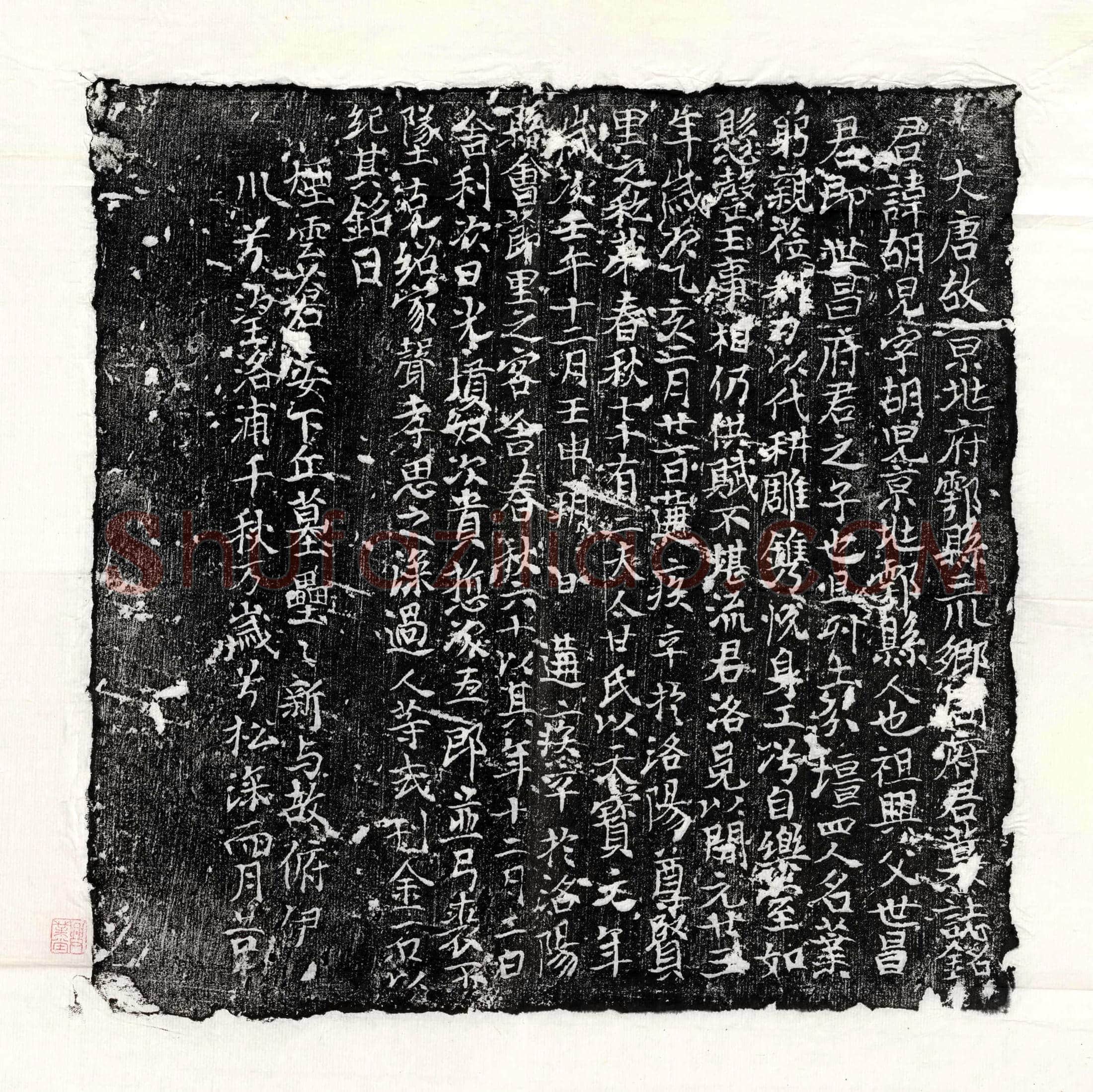 唐 武子瑛 墓誌