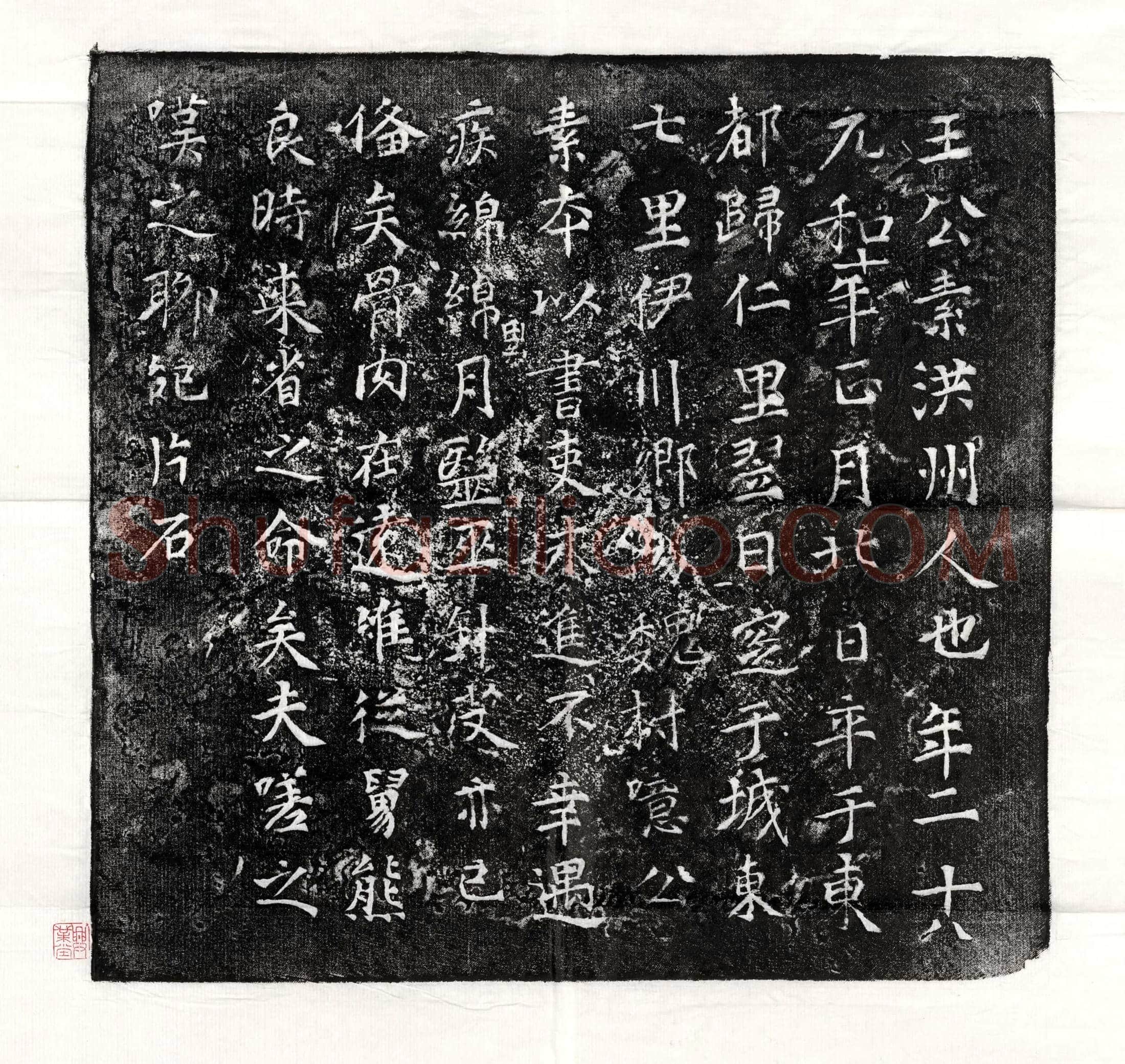 唐 王杲 墓誌