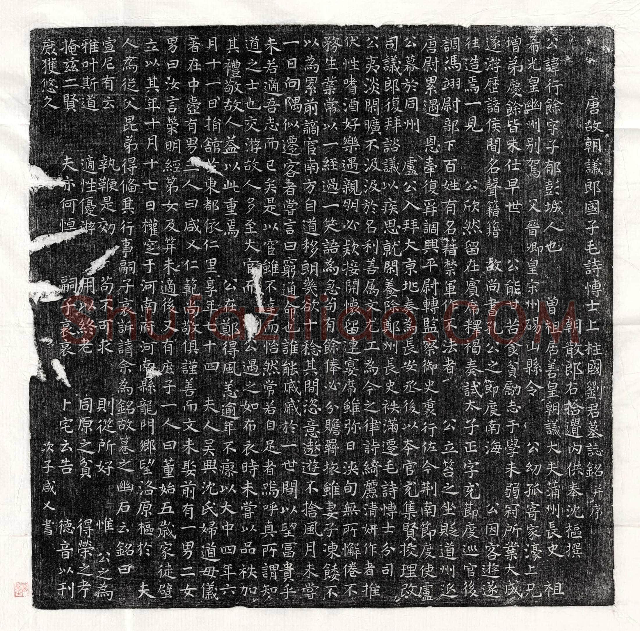 唐刘行余墓誌(唐故朝议郎国子毛诗博士上柱国刘君墓誌铭并序)