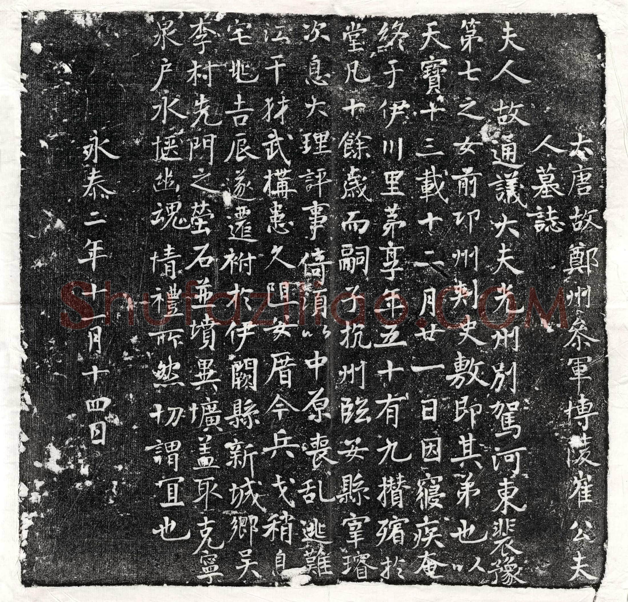 未详 □君 镇墓文