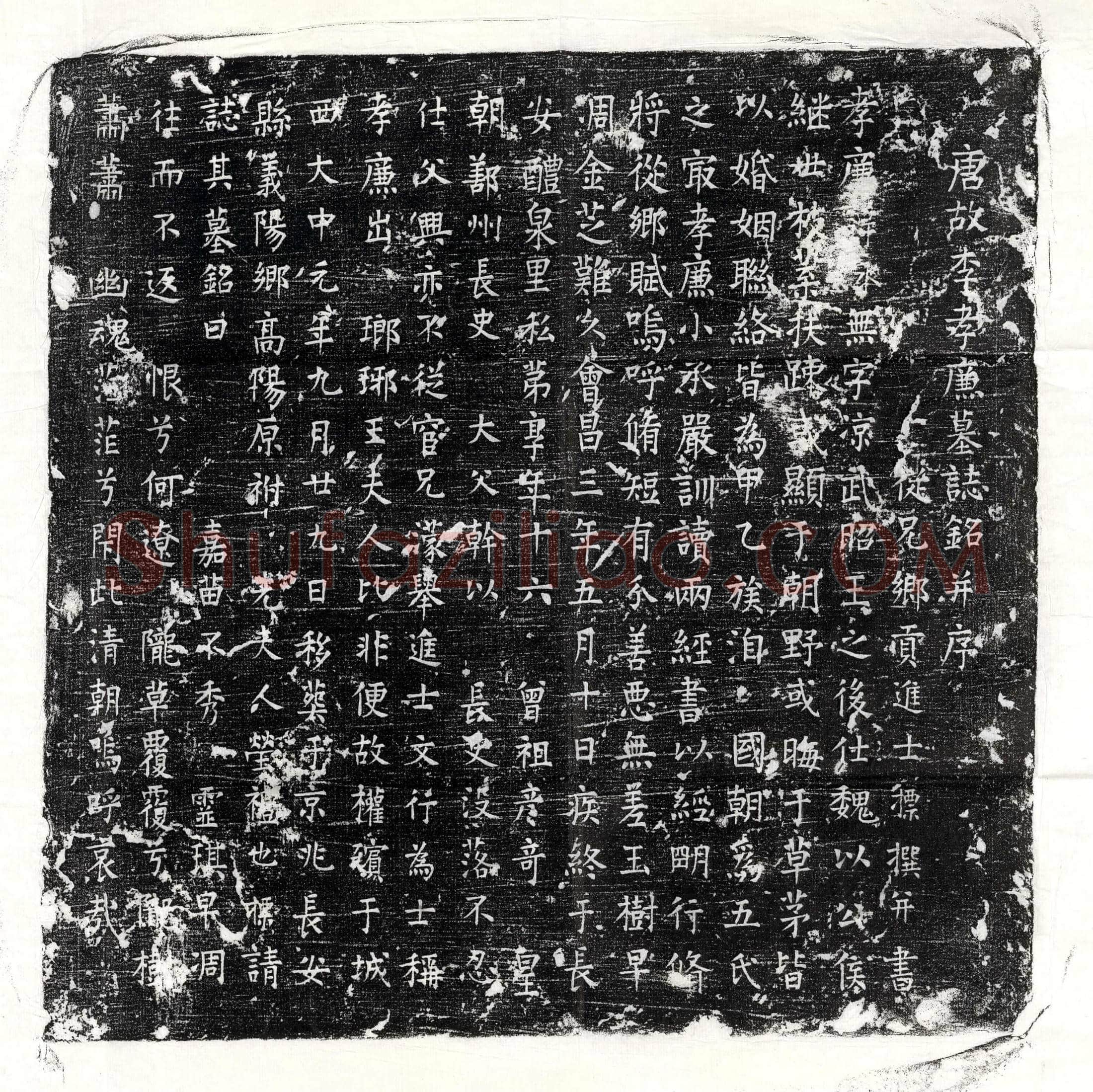 唐李永墓誌(唐故李孝廉墓誌铭并序)