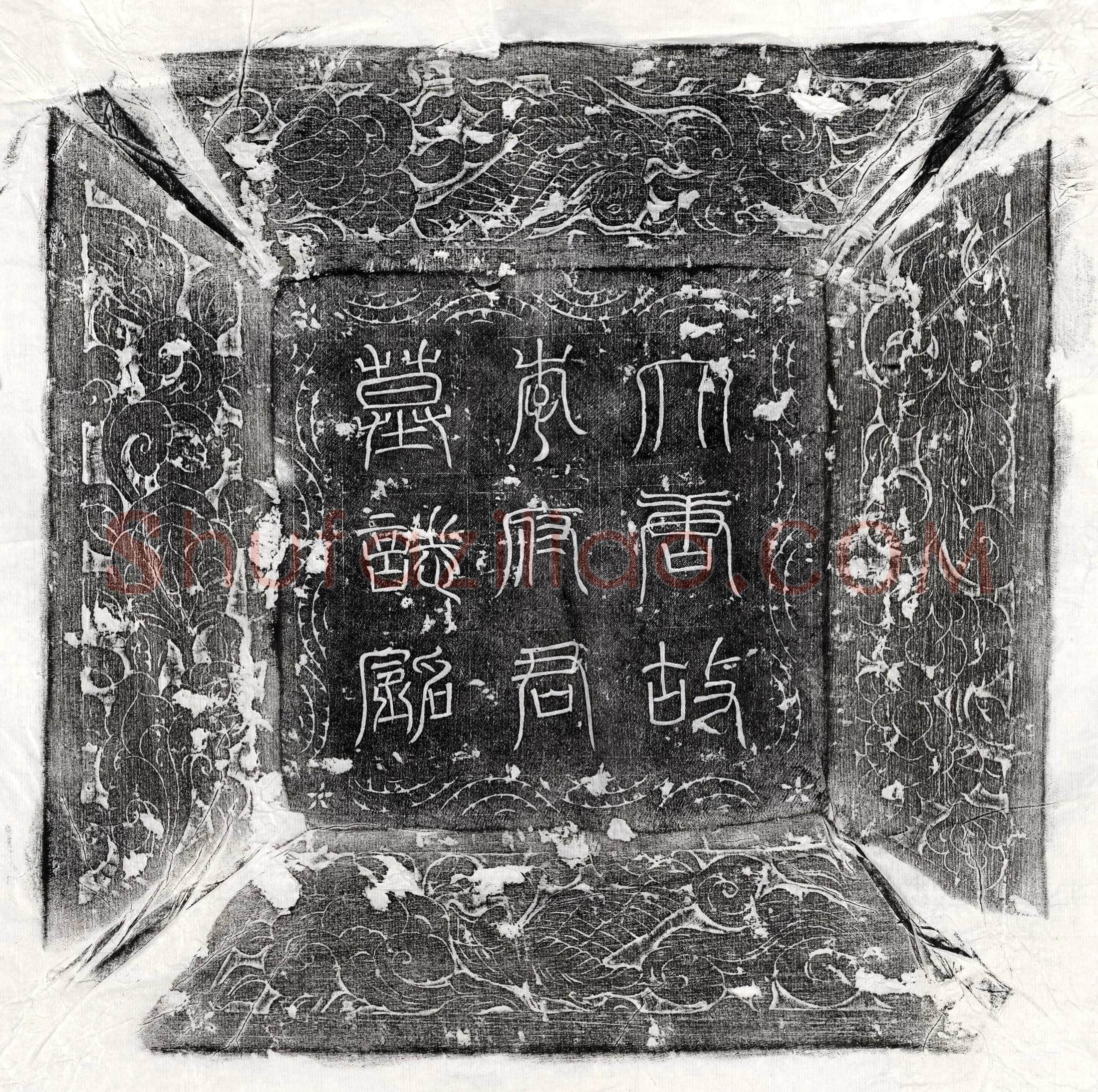 唐李淳墓誌(大唐故冯翊郡司功参军陇西李府君墓誌铭并序)