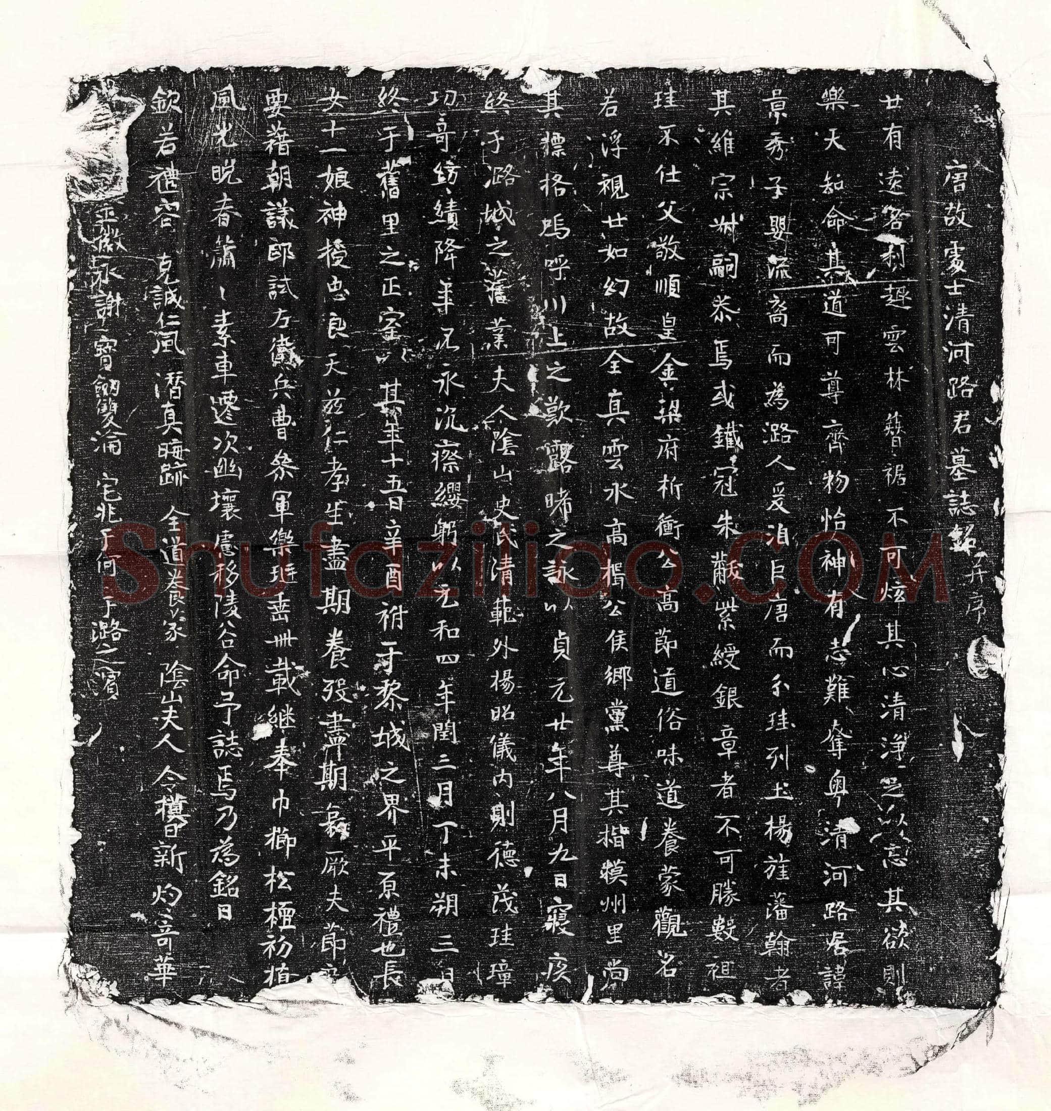 唐 韦彭孙 韦彭孙妻王氏 墓誌