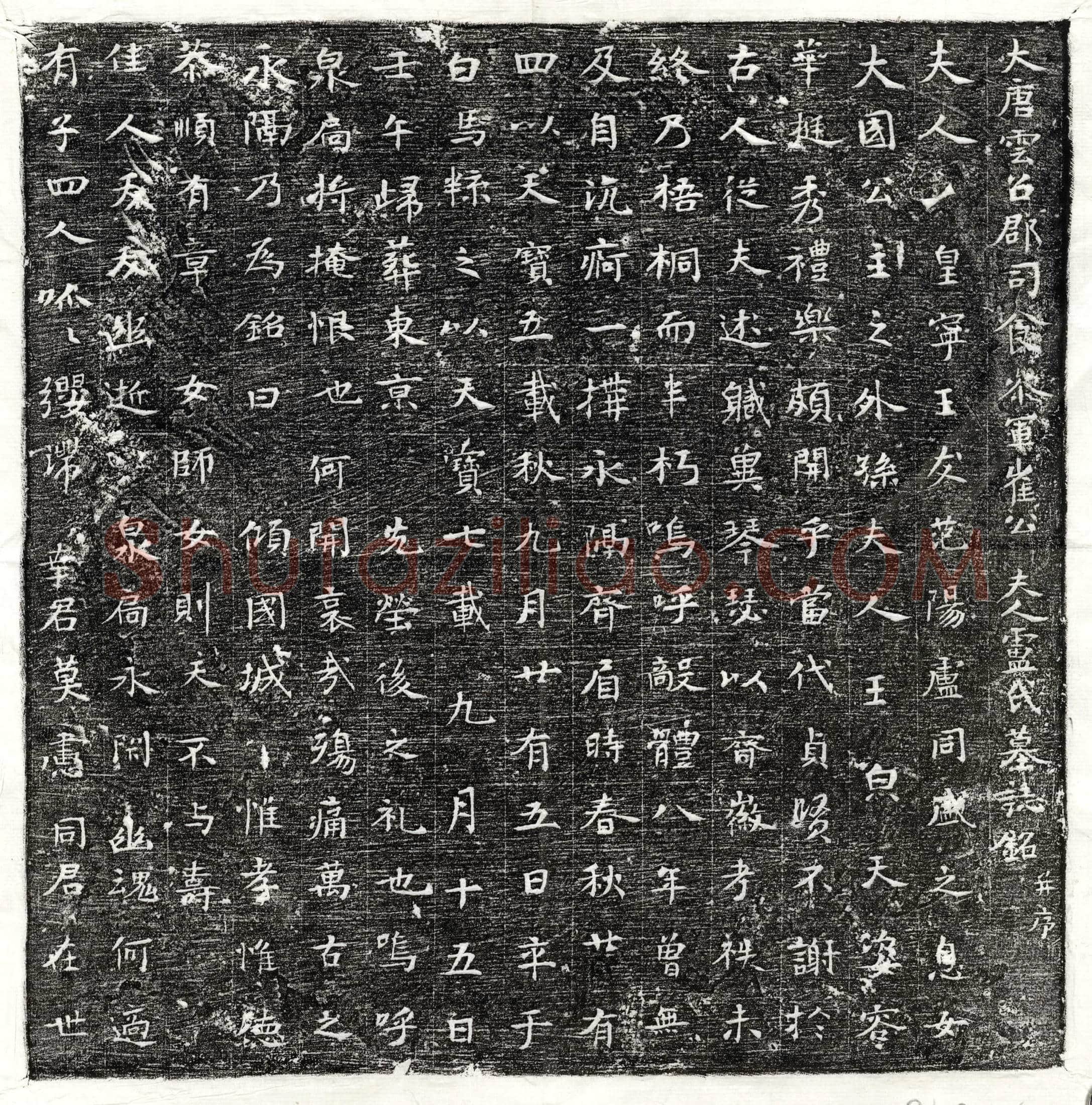 唐 李诜 墓誌