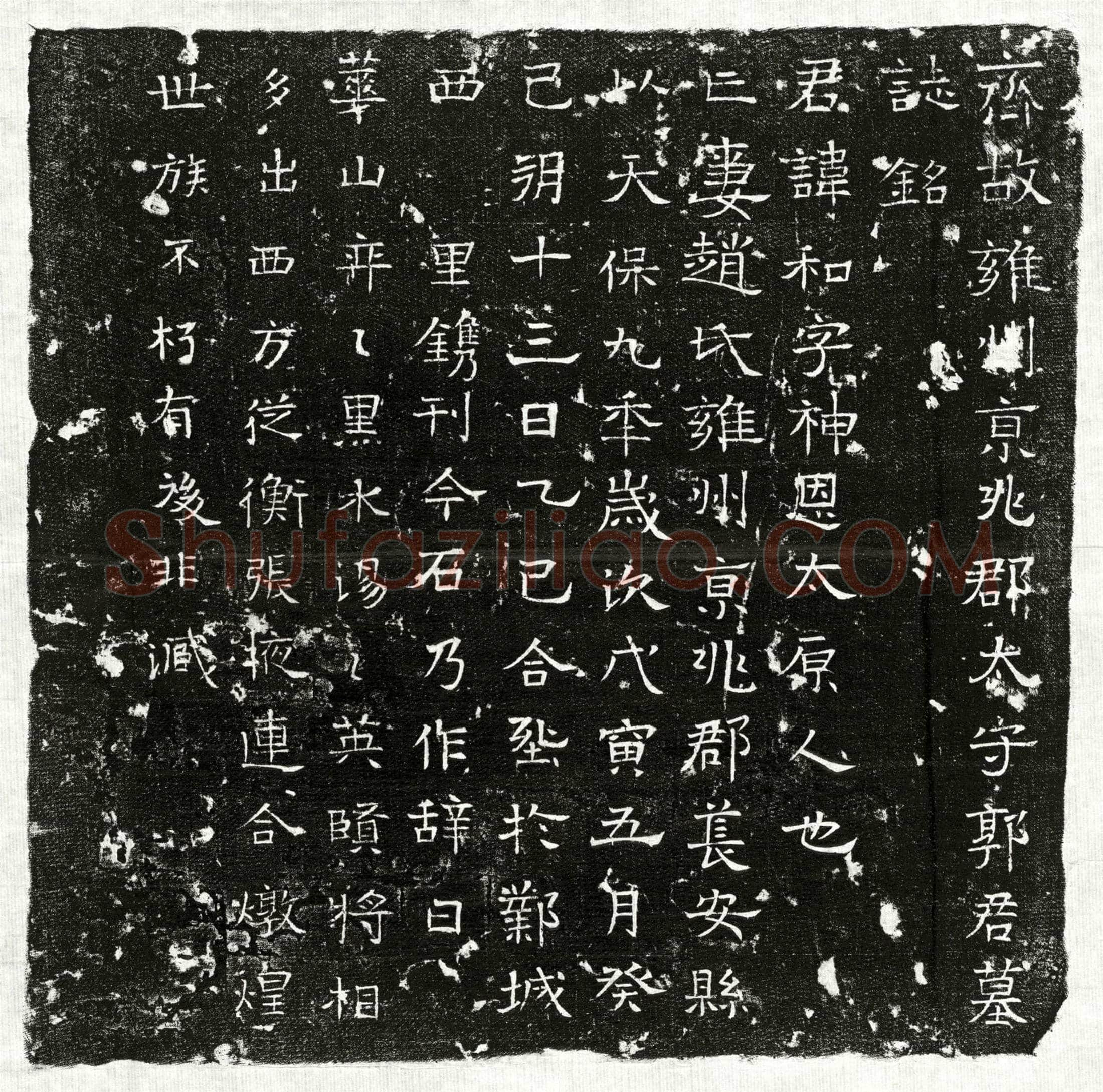 北朝郭和墓誌(齐故雍州京兆郡太守郭君墓誌铭)