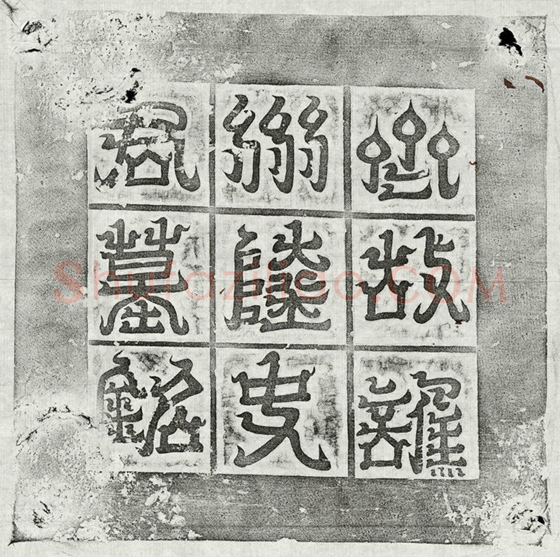北朝 宋暠 墓誌