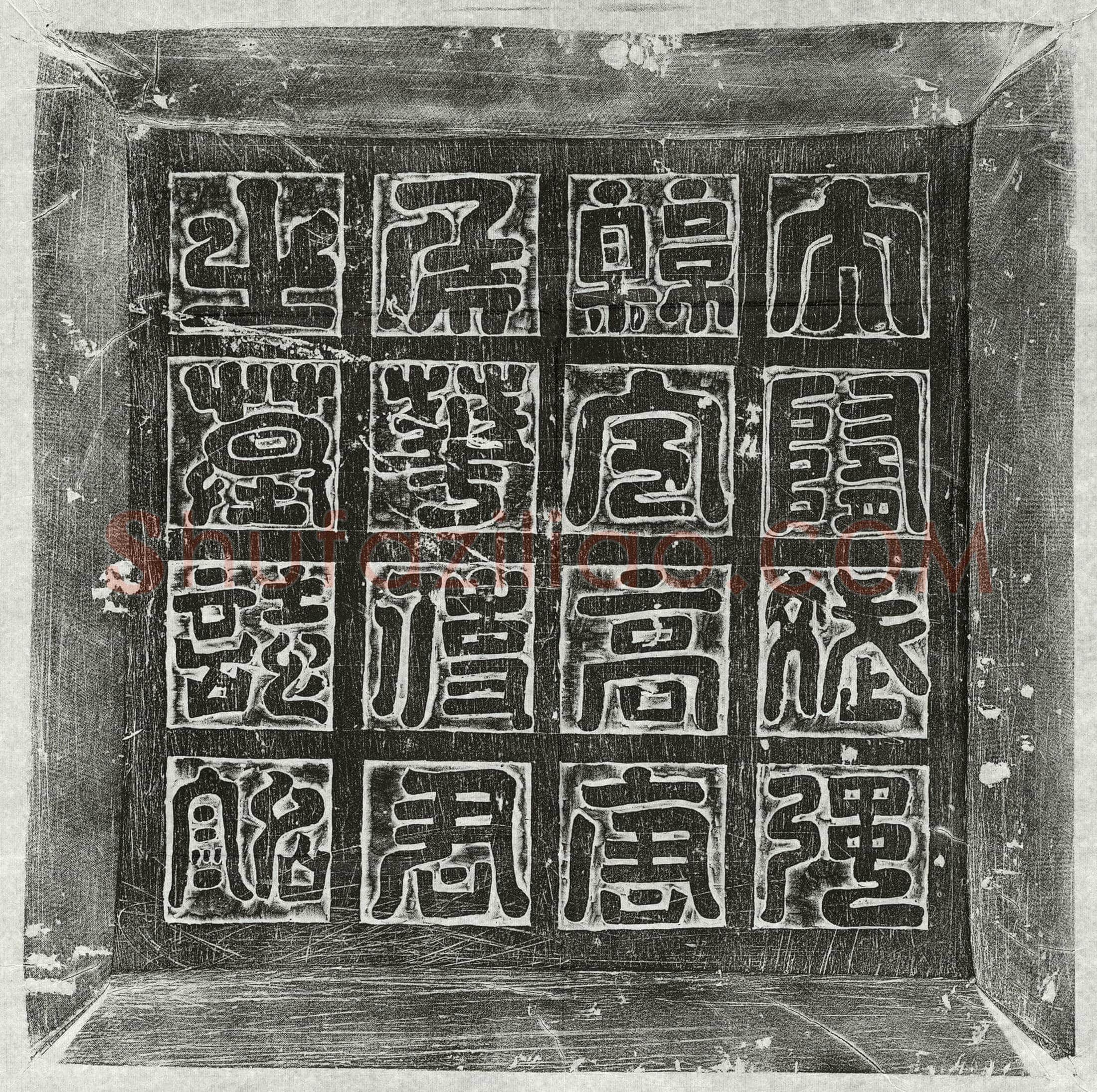 北朝 王预 墓誌