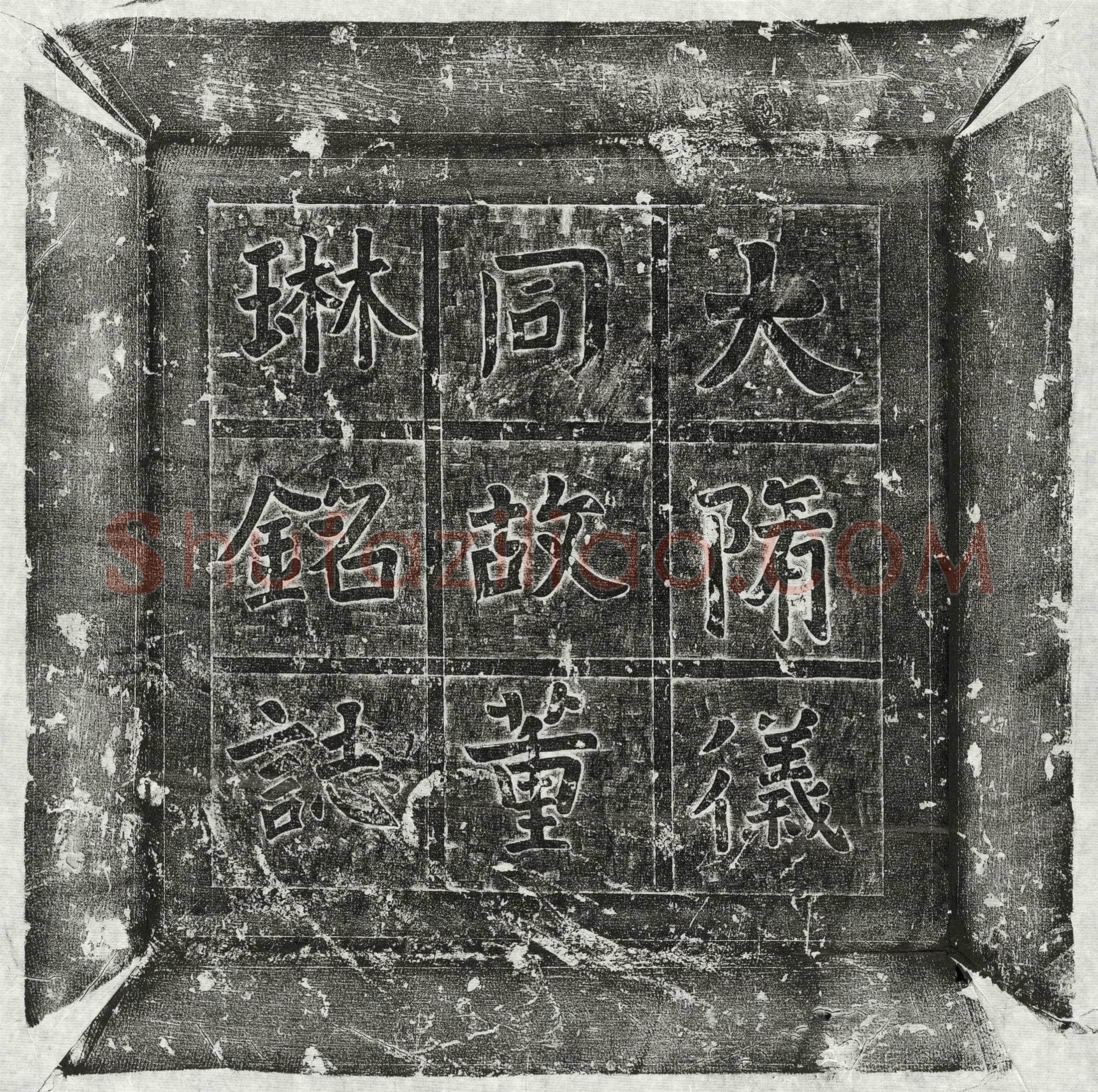 隋 李礼之 墓誌