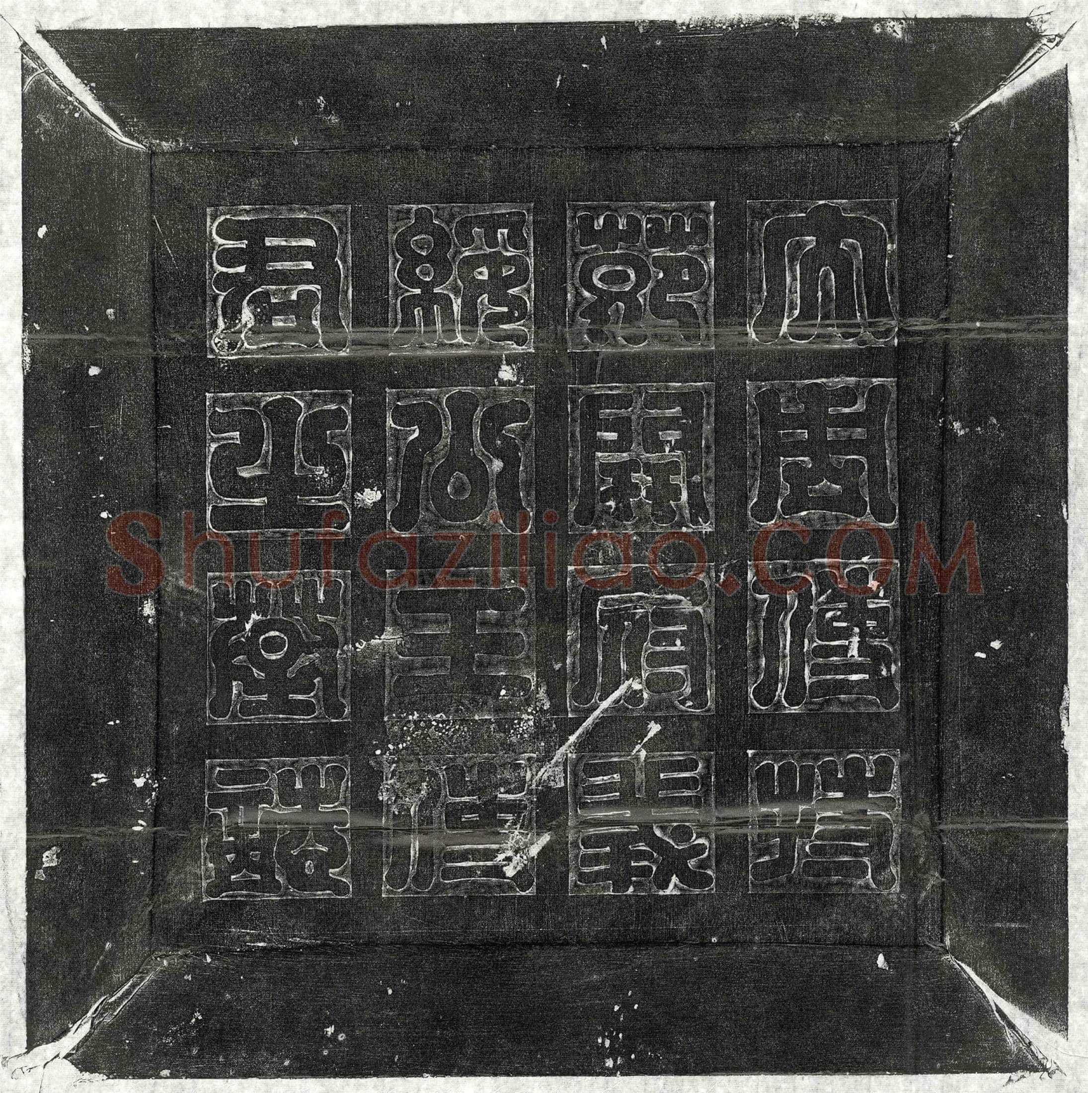隋王铄墓誌(大周使持节骠骑大将军开府仪同三司义绥公王使君之墓誌)