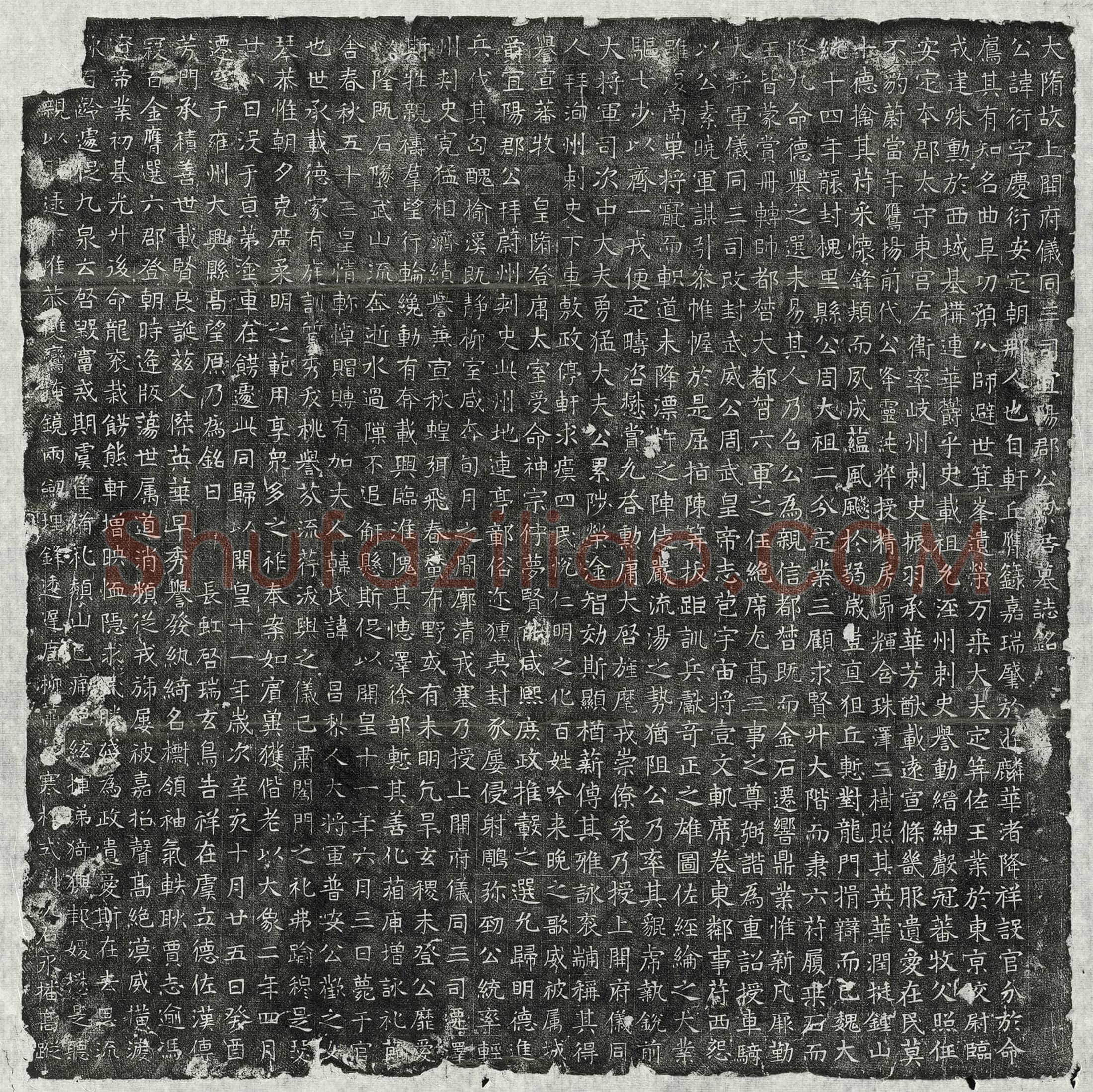 隋 王铄 墓誌
